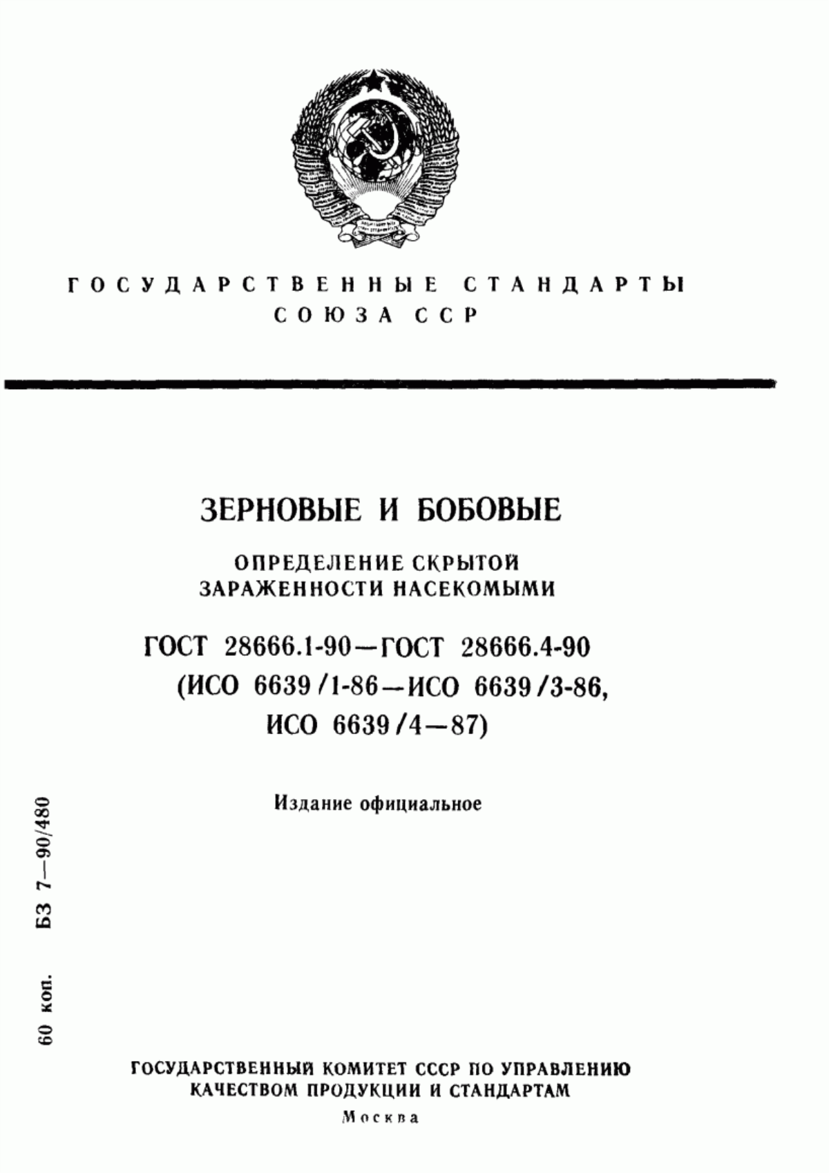 ГОСТ 28666.1-90 Зерновые и бобовые. Определение скрытой зараженности насекомыми. Часть 1. Общие положения