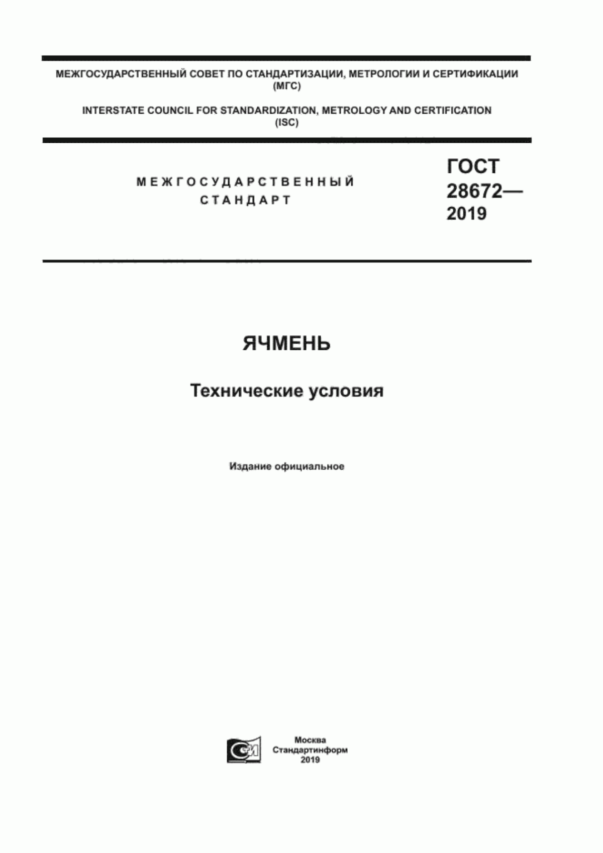 ГОСТ 28672-2019 Ячмень. Технические условия