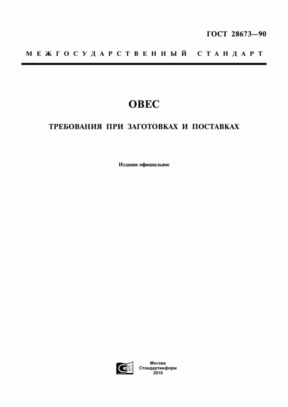 ГОСТ 28673-90 Овес. Требования при заготовках и поставках