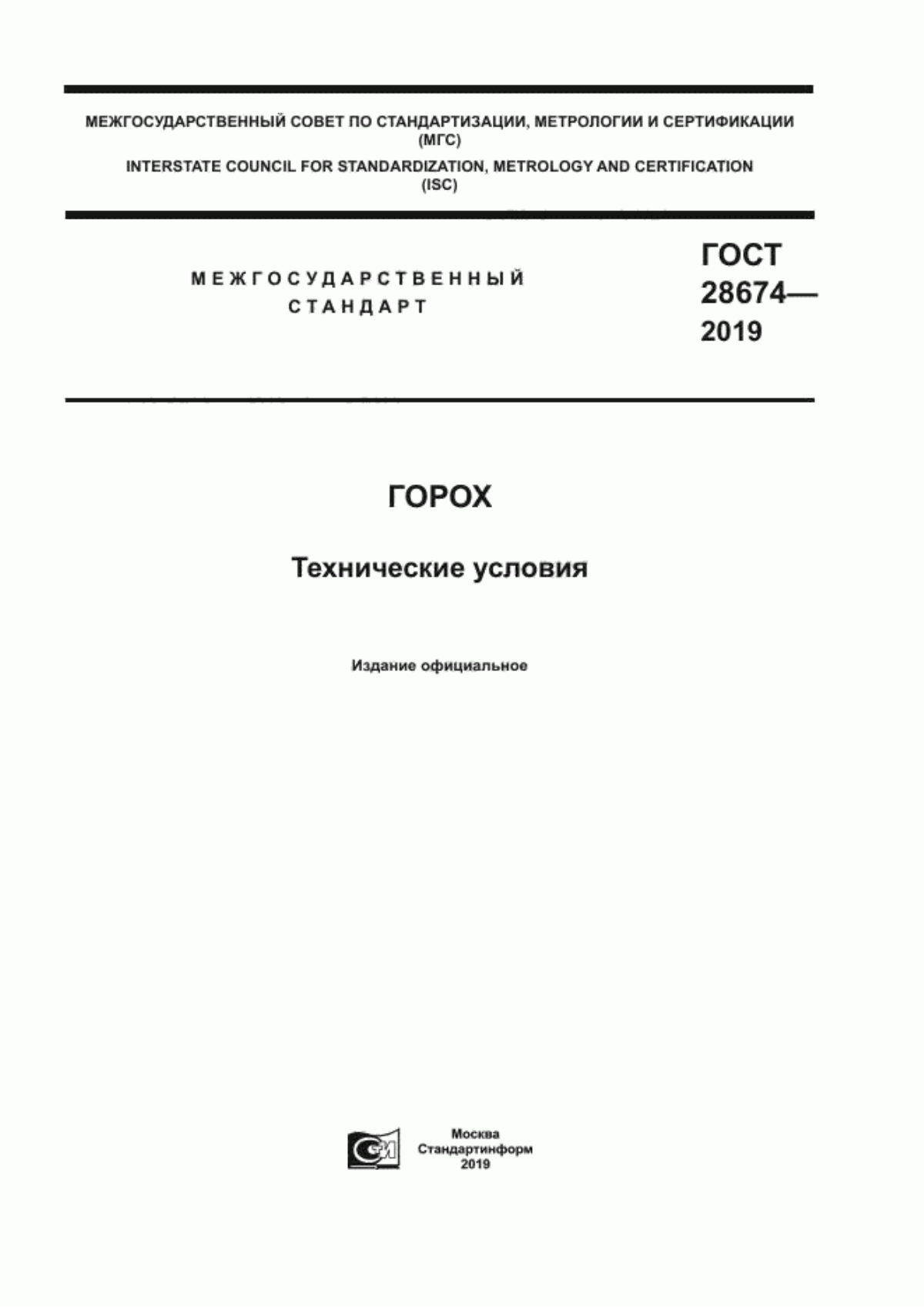 ГОСТ 28674-2019 Горох. Технические условия