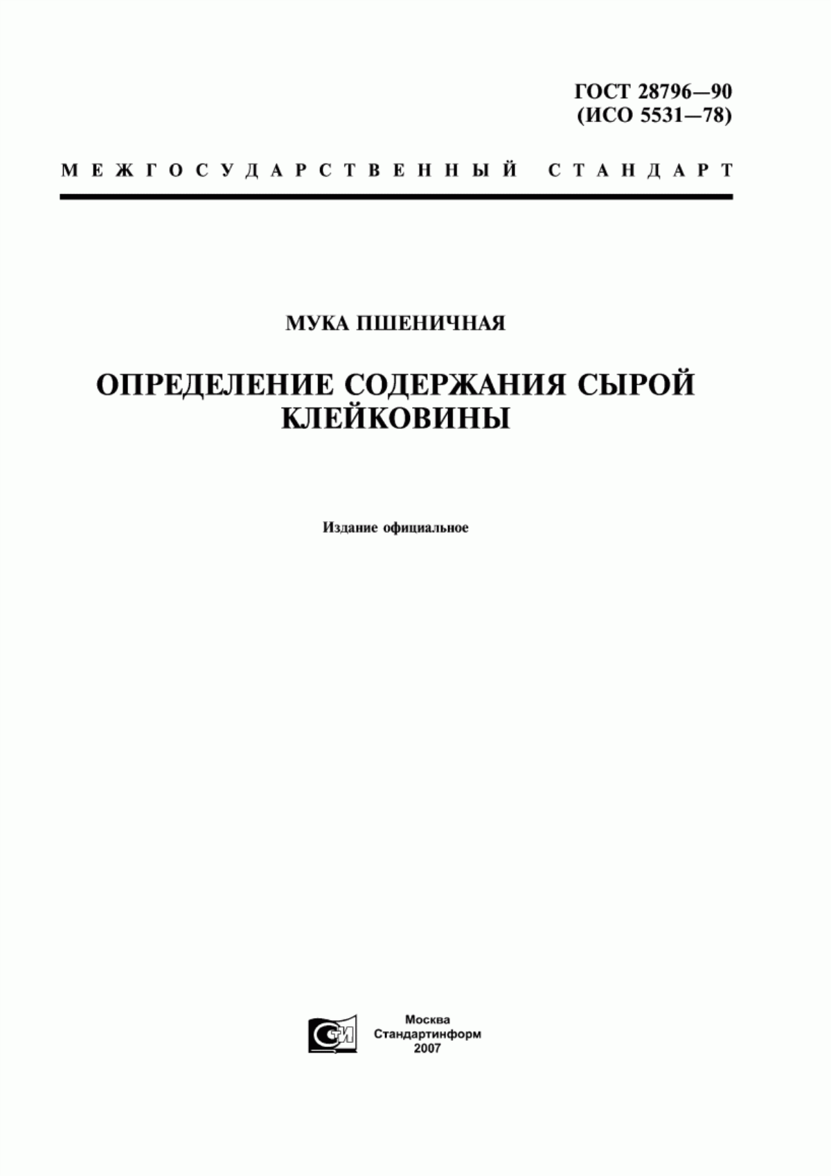 ГОСТ 28796-90 Мука пшеничная. Определение содержания сырой клейковины