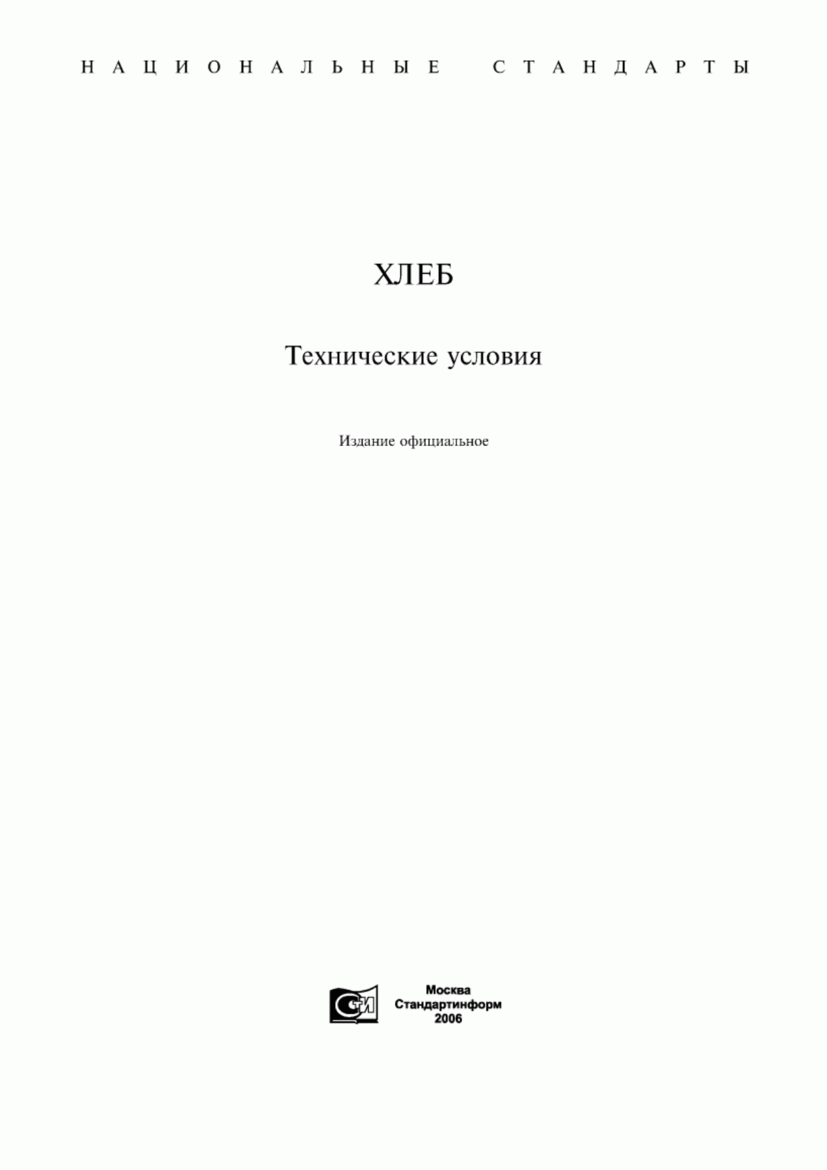 ГОСТ 28808-90 Хлеб из пшеничной муки. Общие технические условия