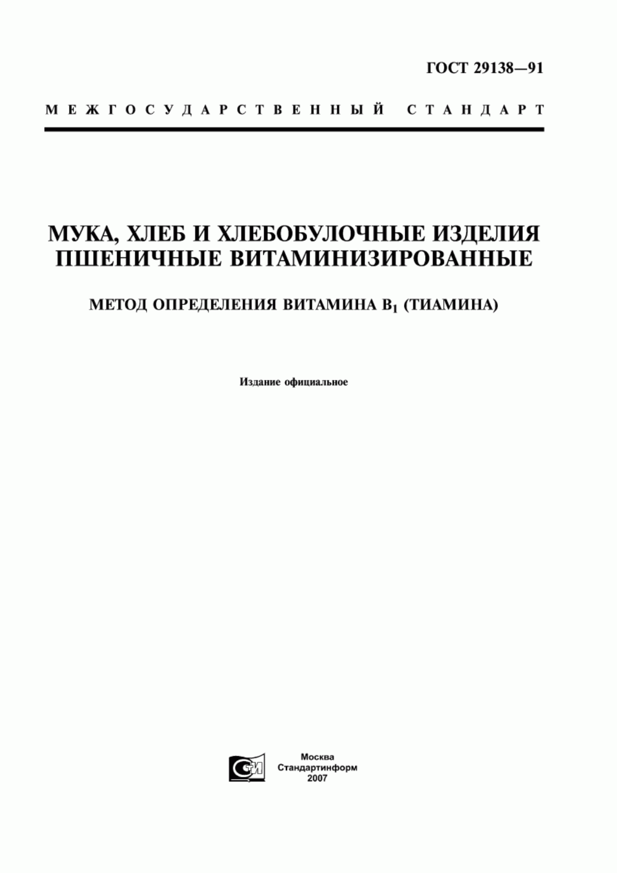 ГОСТ 29138-91 Мука, хлеб и хлебобулочные изделия пшеничные витаминизированные. Метод определения витамина В1 (тиамина)