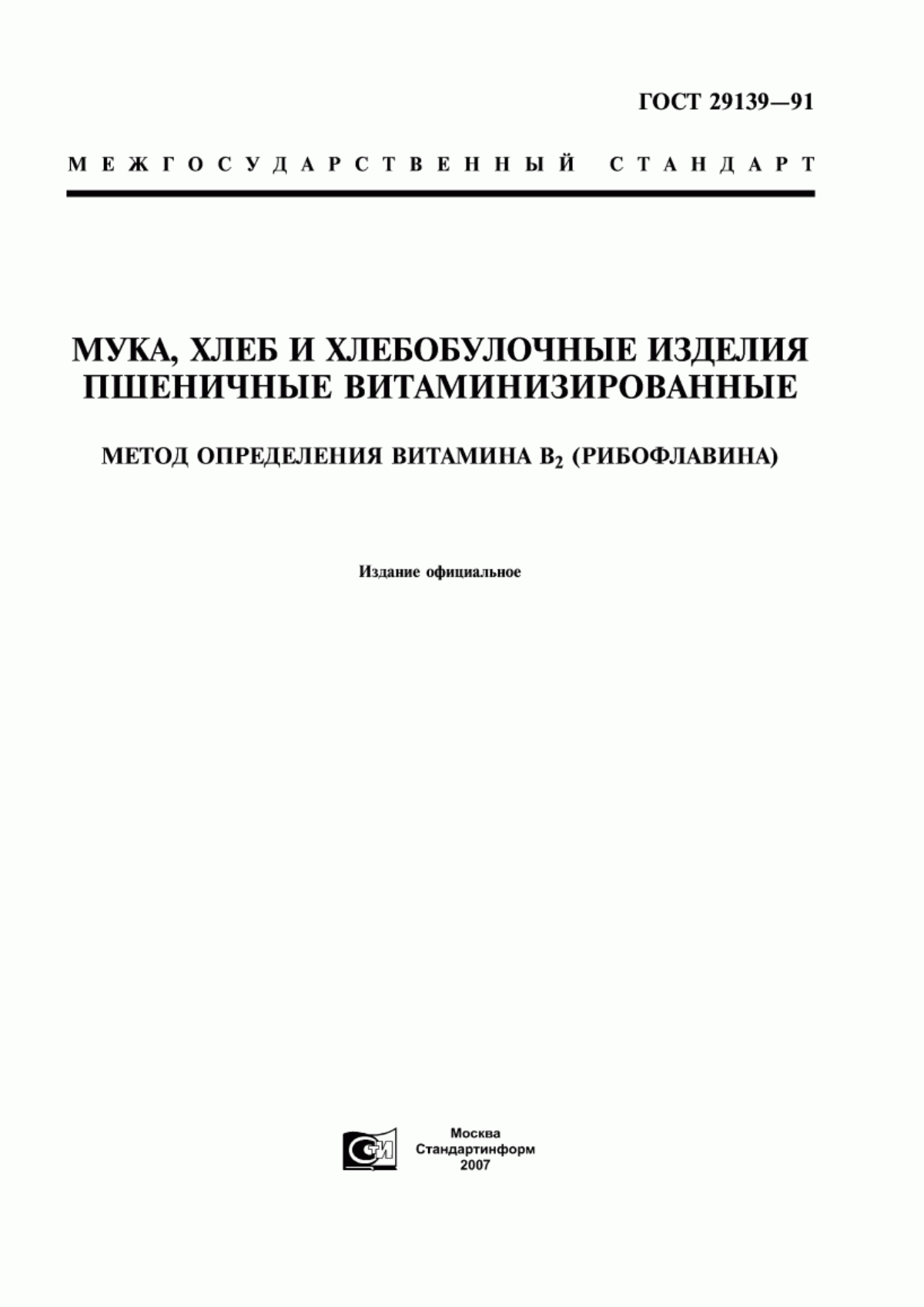 ГОСТ 29139-91 Мука, хлеб и хлебобулочные изделия пшеничные витаминизированные. Метод определения витамина В2 (рибофлавина)