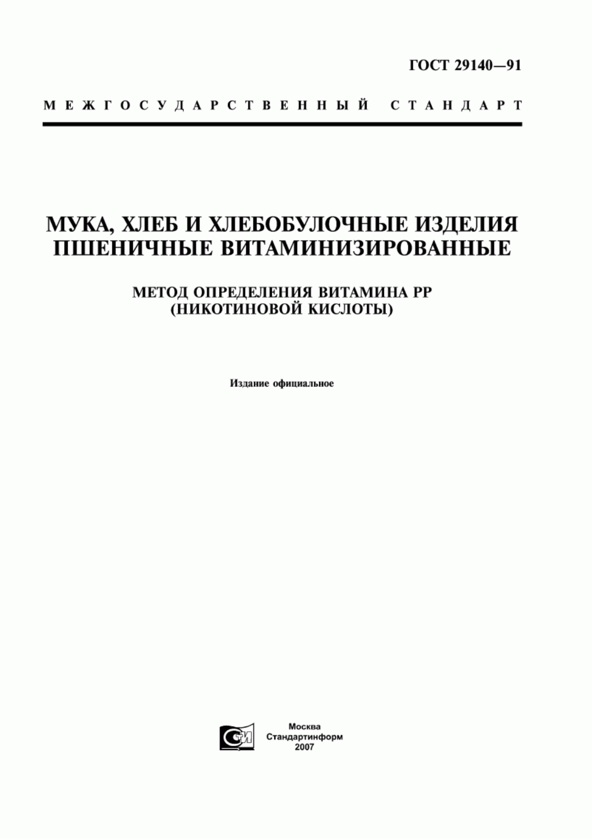 ГОСТ 29140-91 Мука, хлеб и хлебобулочные изделия пшеничные витаминизированные. Метод определения витамина РР (никотиновой кислоты)