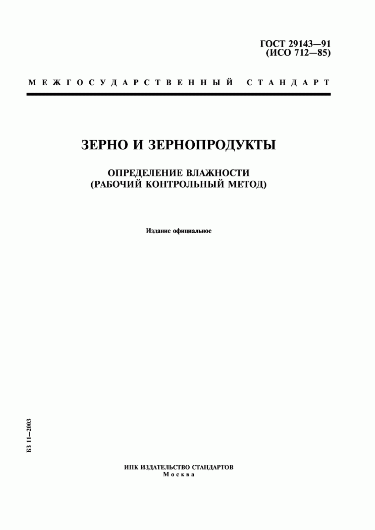 ГОСТ 29143-91 Зерно и зернопродукты. Определение влажности (рабочий контрольный метод)