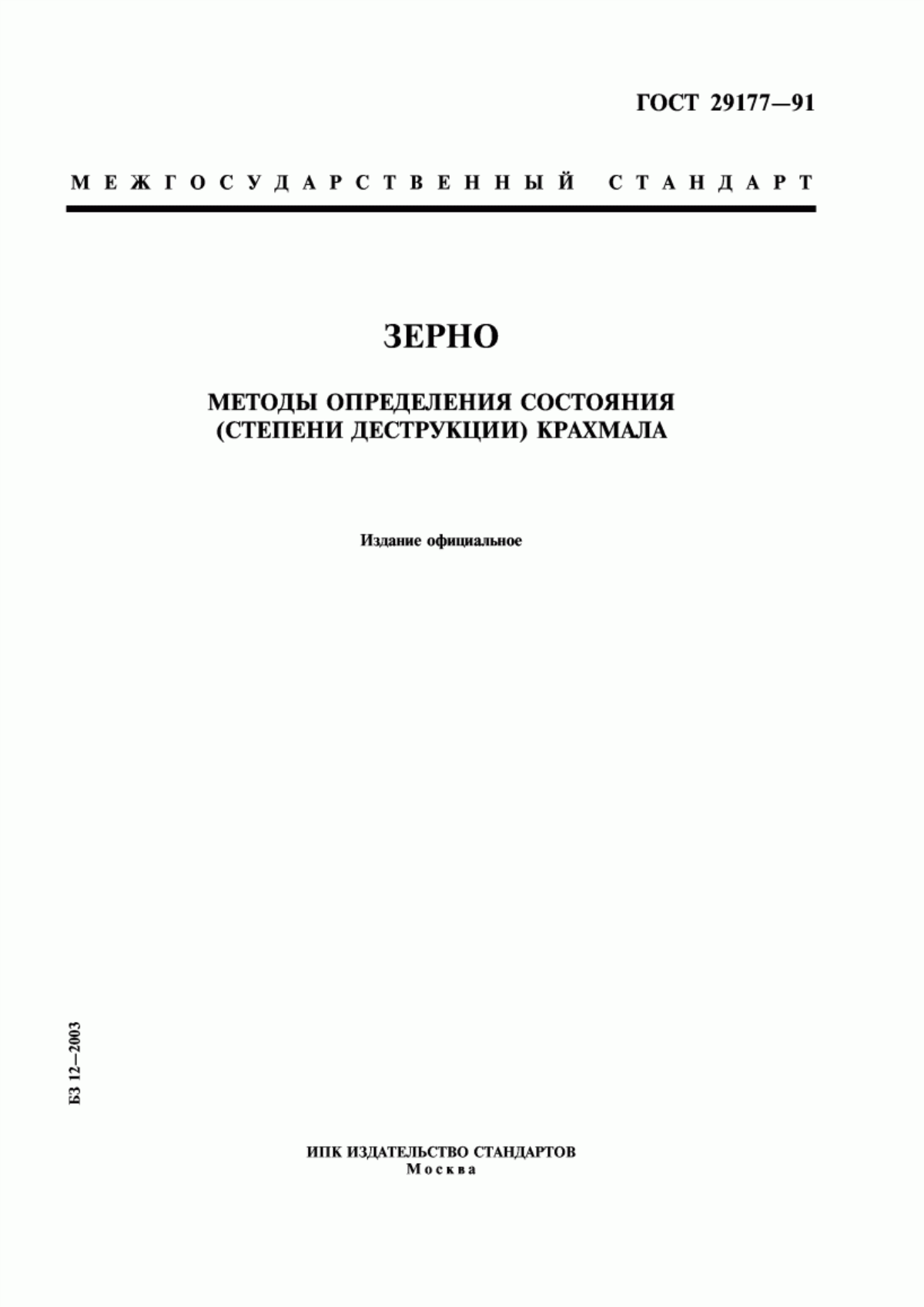 ГОСТ 29177-91 Зерно. Методы определения состояния (степени деструкции) крахмала