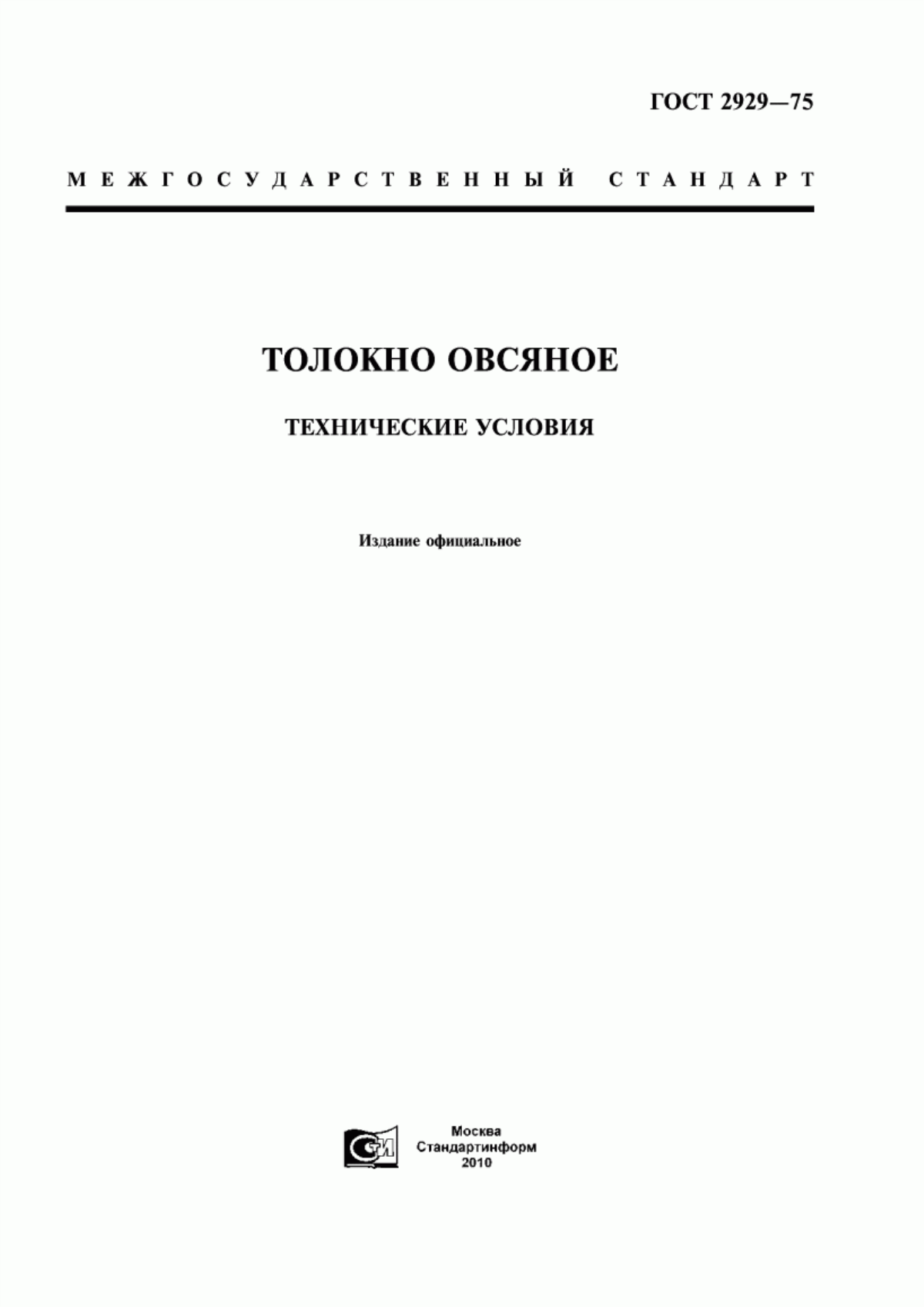 ГОСТ 2929-75 Толокно овсяное. Технические условия