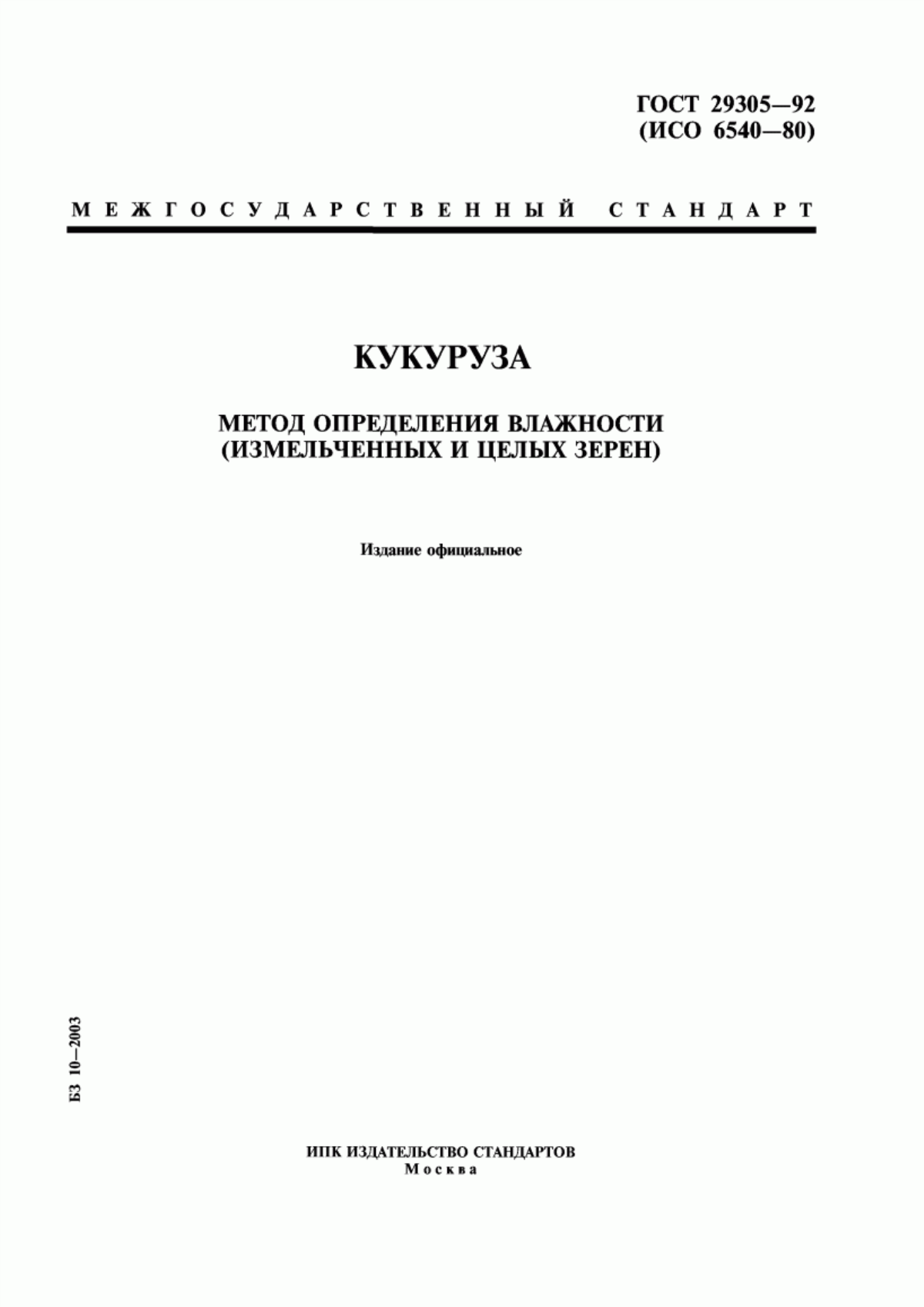 ГОСТ 29305-92 Кукуруза. Метод определения влажности (измельченных и целых зерен)