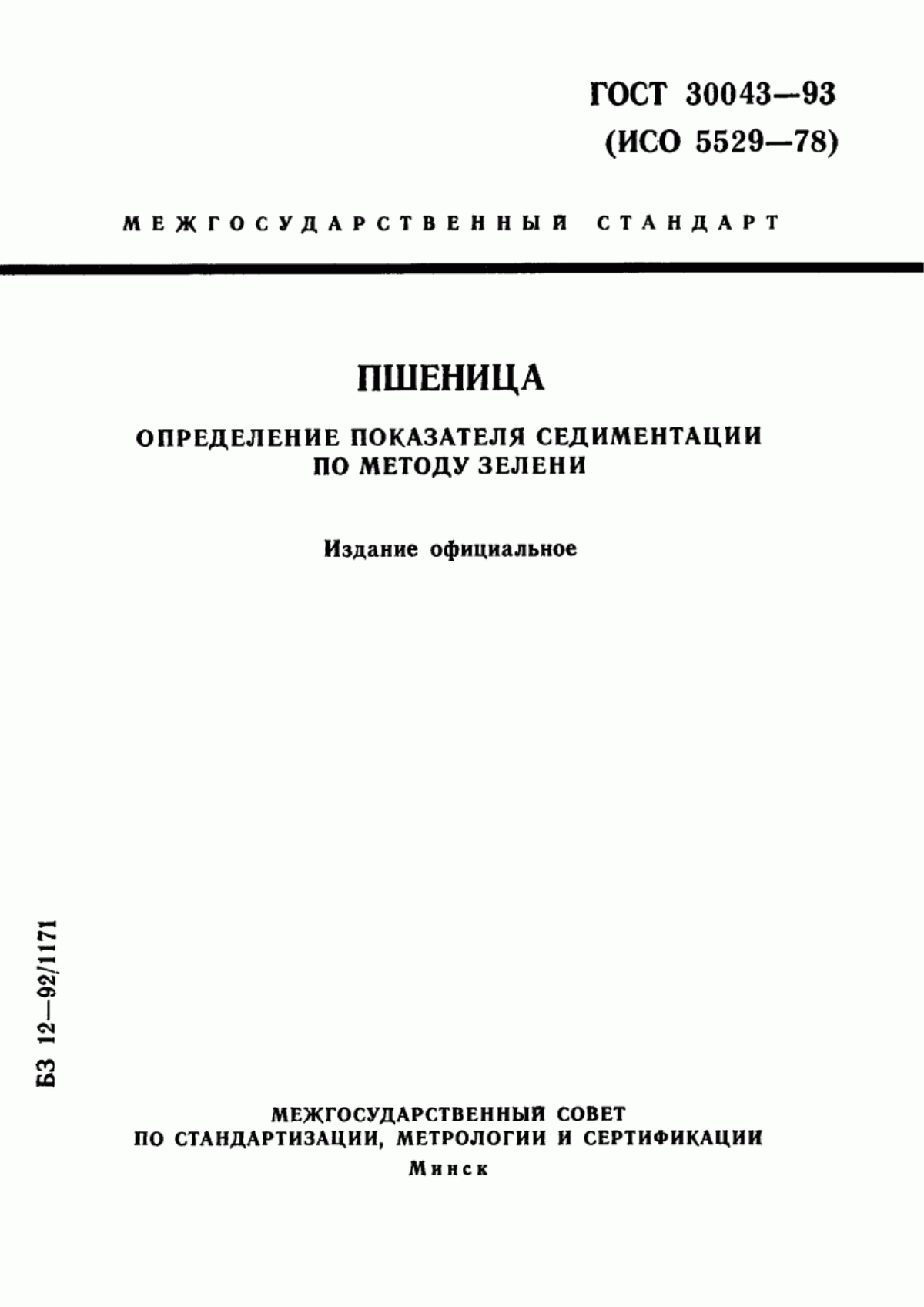 ГОСТ 30043-93 Пшеница. Определение показателя седиментации по методу Зелени