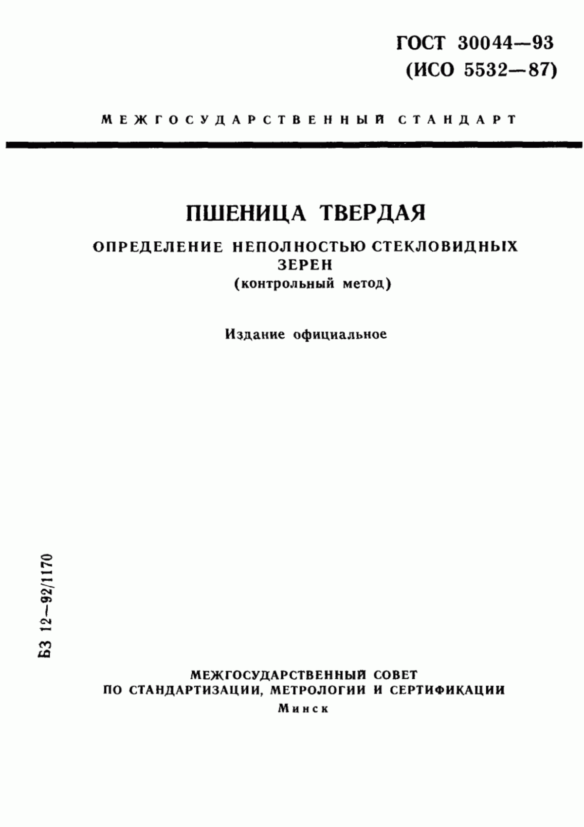 ГОСТ 30044-93 Пшеница твердая. Определение неполностью стекловидных зерен (контрольный метод)