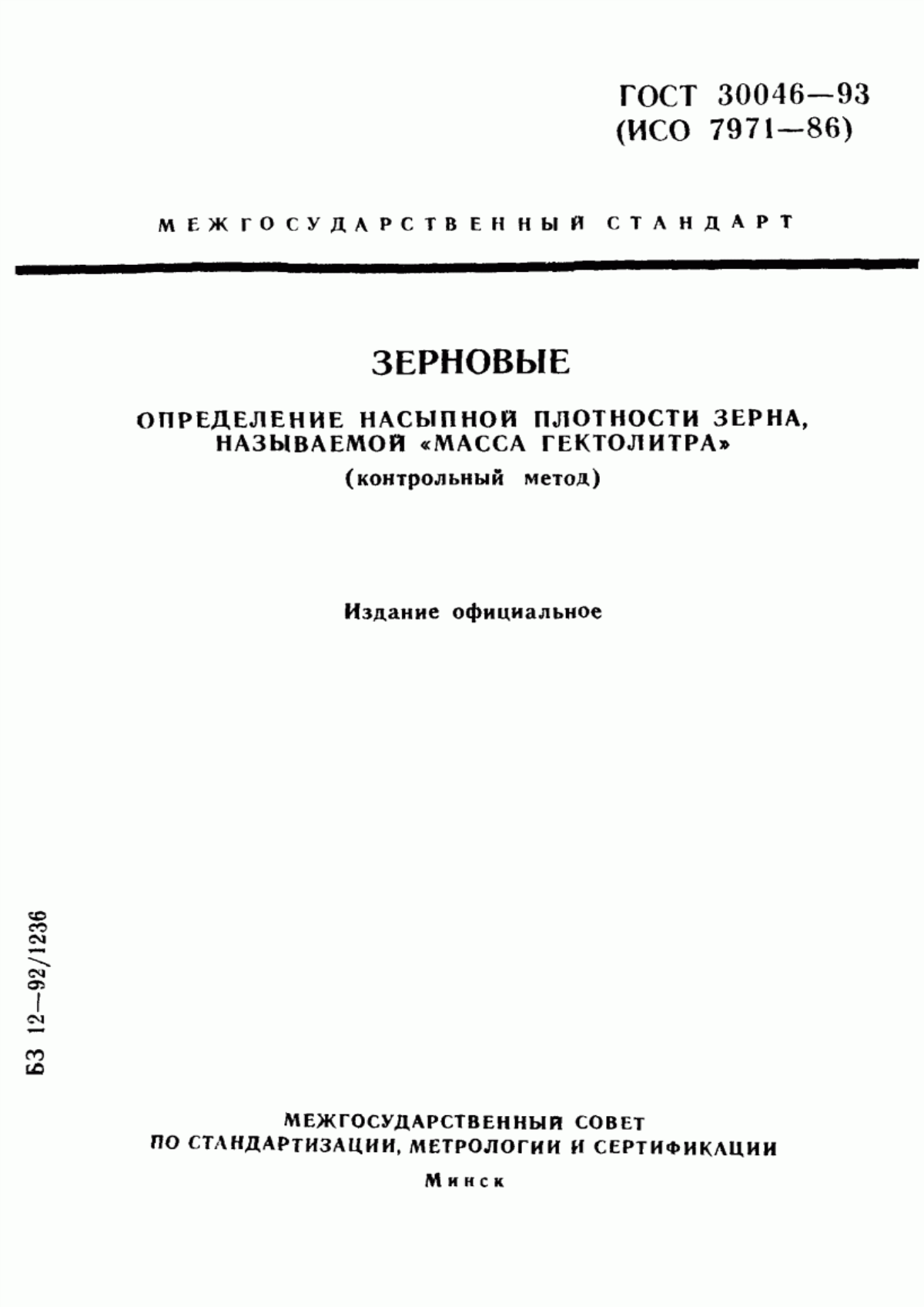 ГОСТ 30046-93 Зерновые. Определение насыпной плотности зерна, называемой "масса гектолитра" (контрольный метод)