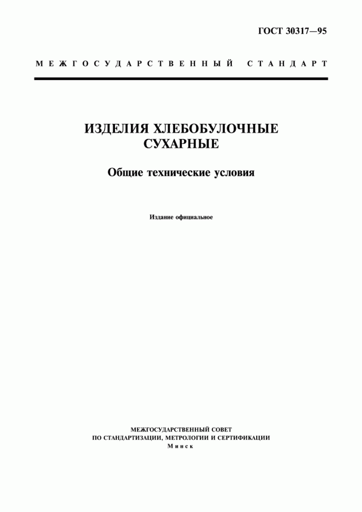 ГОСТ 30317-95 Изделия хлебобулочные сухарные. Общие технические условия