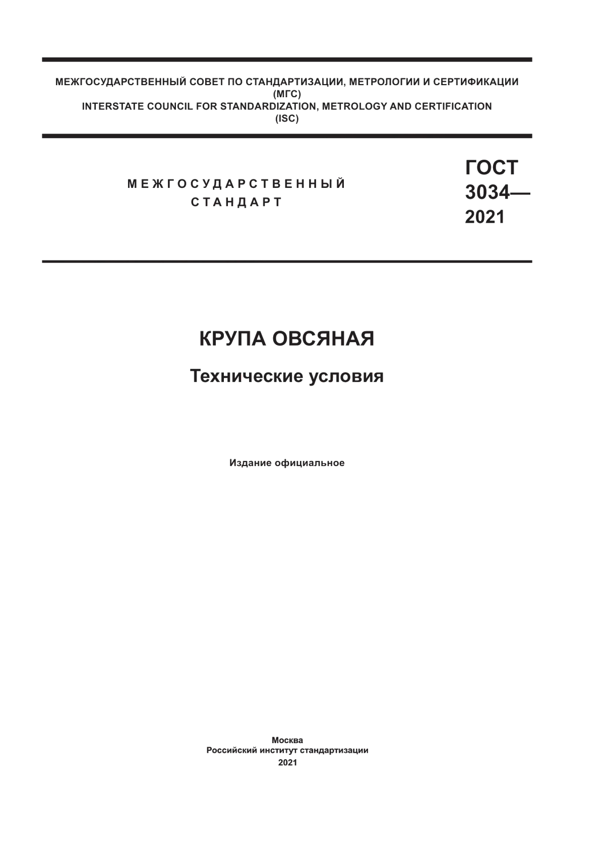 ГОСТ 3034-2021 Крупа овсяная. Технические условия