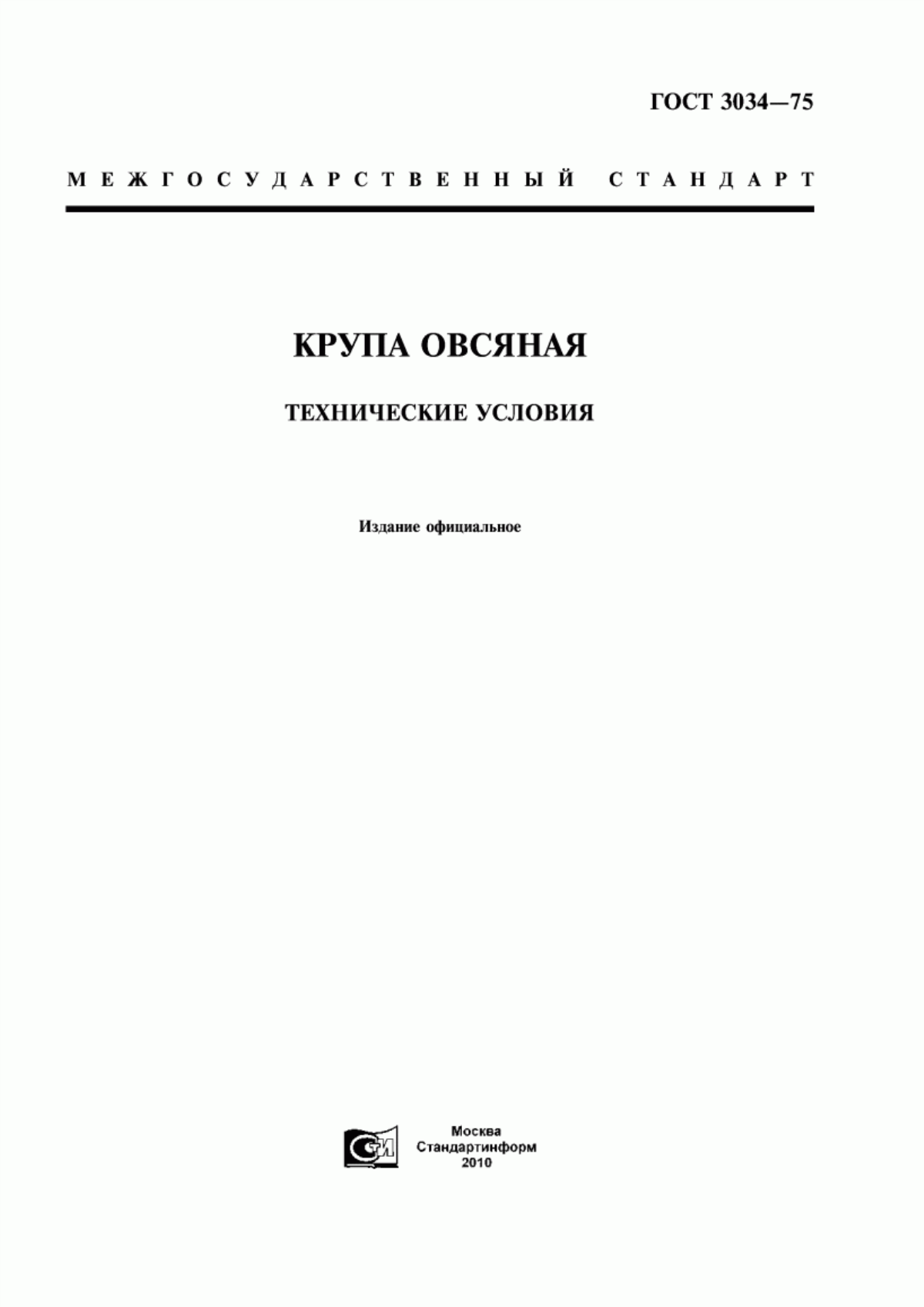 ГОСТ 3034-75 Крупа овсяная. Технические условия