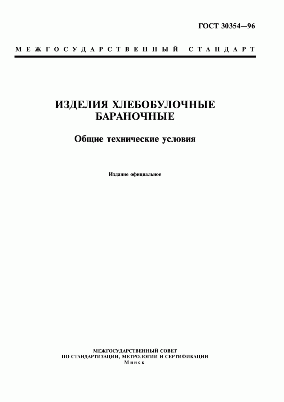 ГОСТ 30354-96 Изделия хлебобулочные бараночные. Общие технические условия