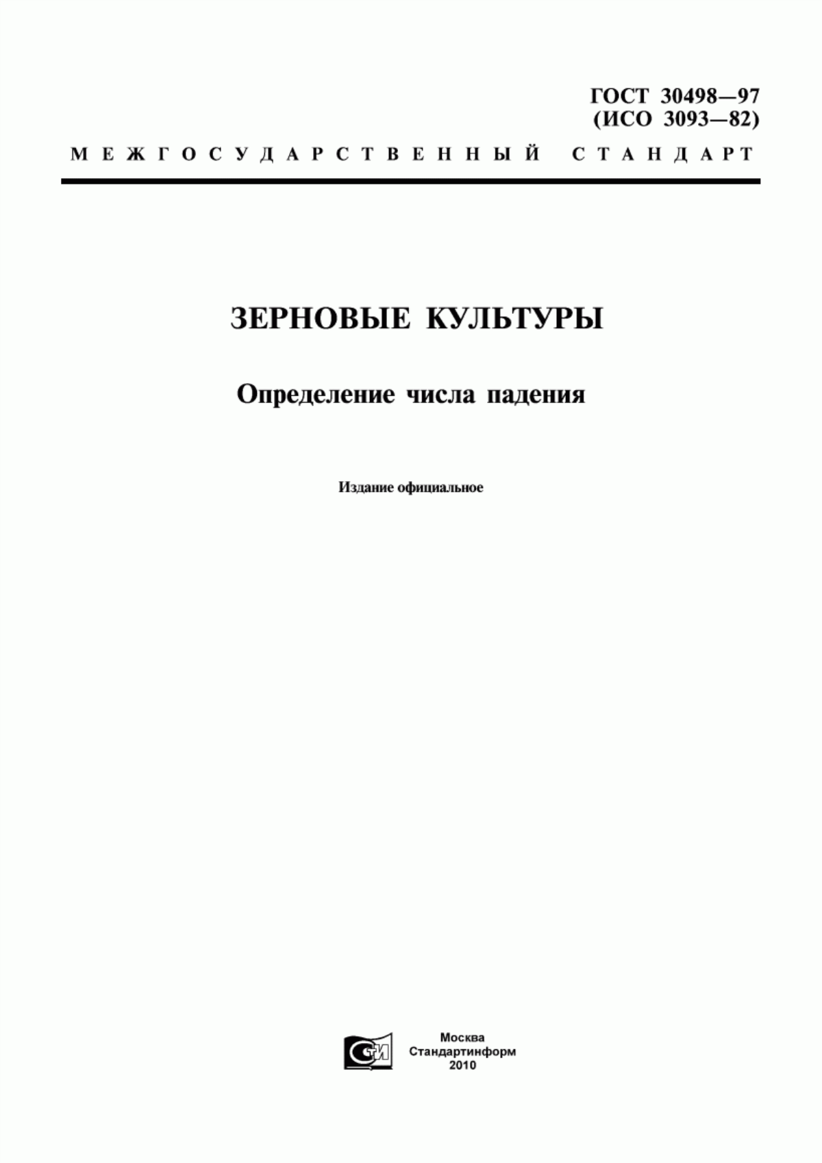 ГОСТ 30498-97 Зерновые культуры. Определение числа падения