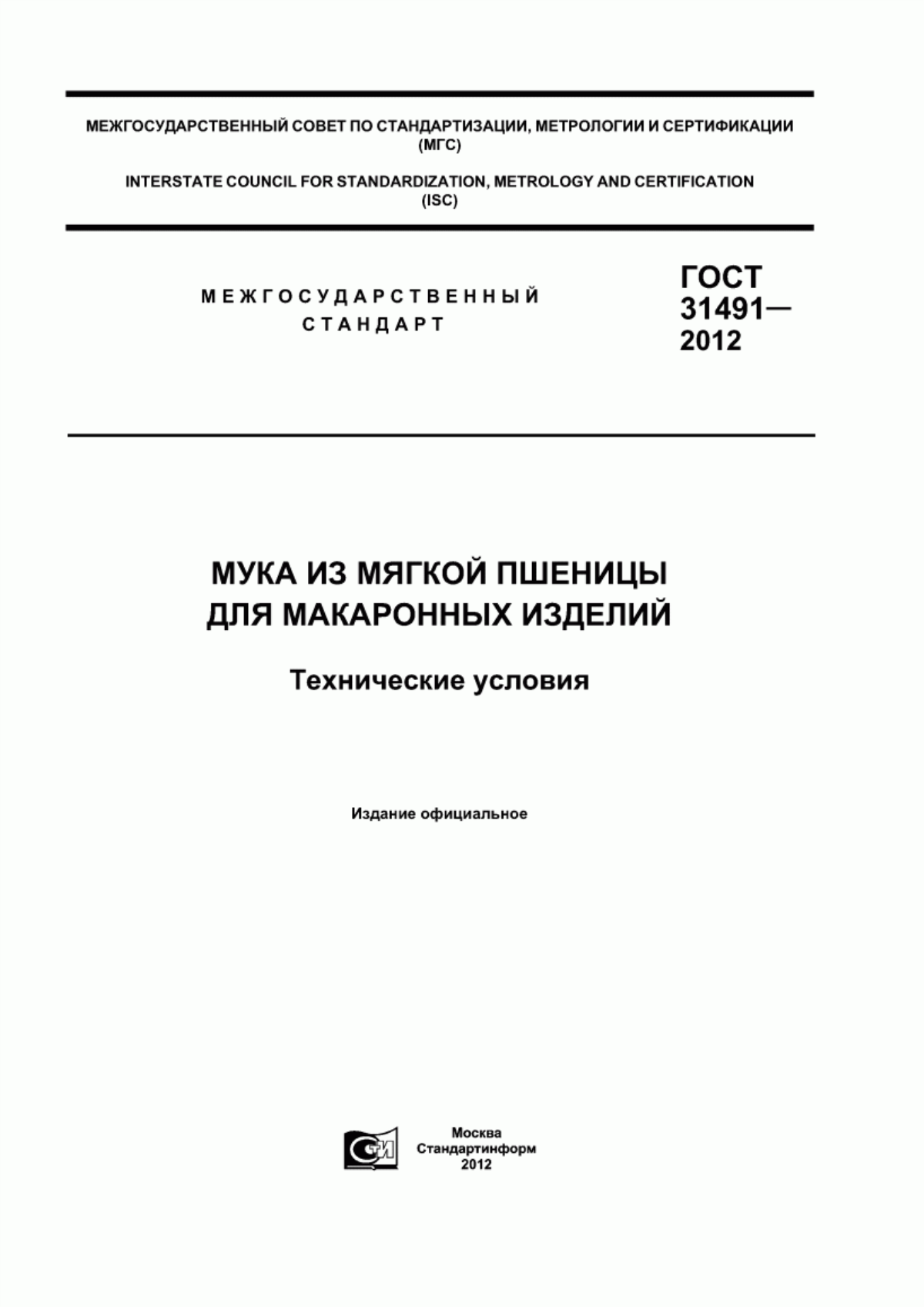 ГОСТ 31491-2012 Мука из мягкой пшеницы для макаронных изделий. Технические условия