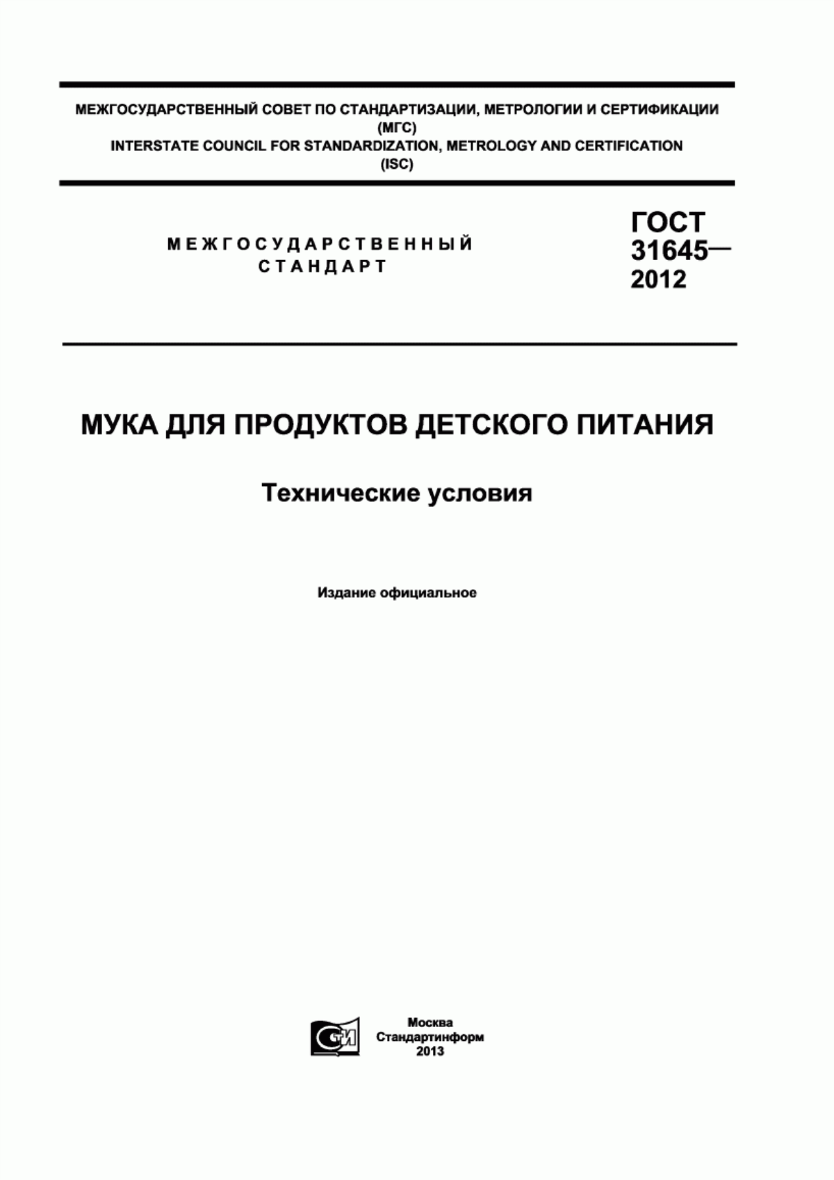 ГОСТ 31645-2012 Мука для продуктов детского питания. Технические условия