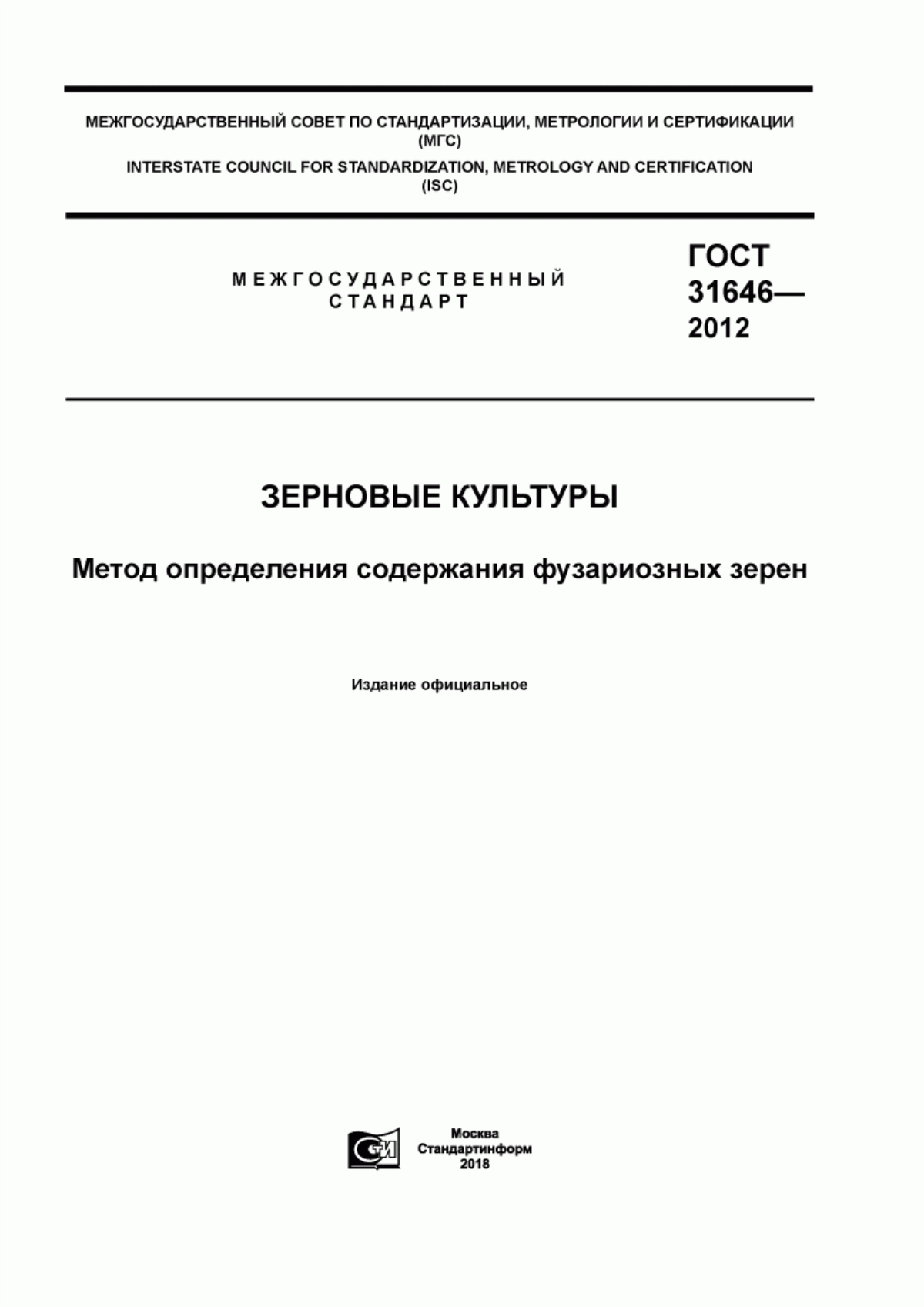 ГОСТ 31646-2012 Зерновые культуры. Метод определения содержания фузариозных зерен