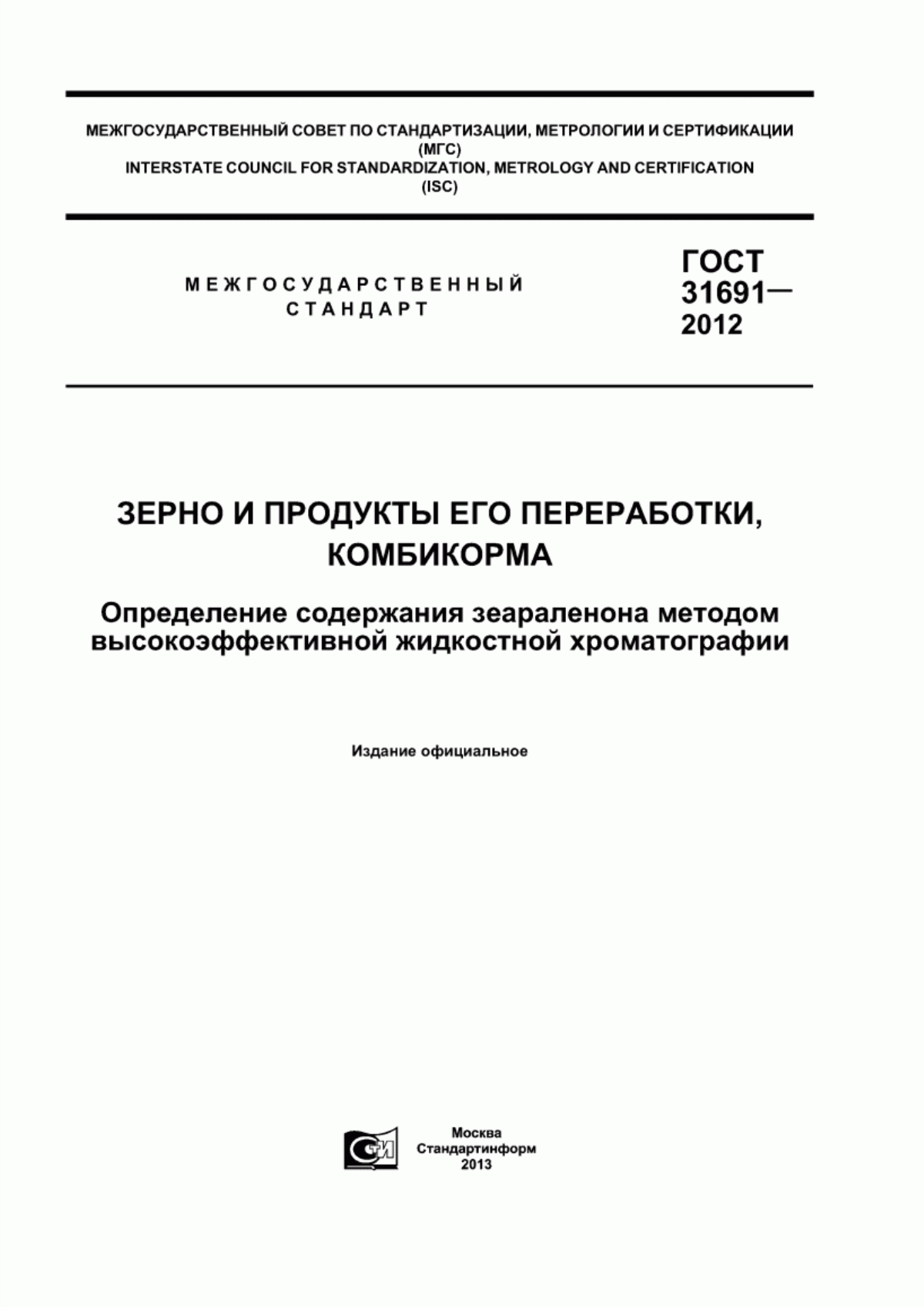 ГОСТ 31691-2012 Зерно и продукты его переработки, комбикорма. Определение содержания зеараленона методом высокоэффективной жидкостной хроматографии