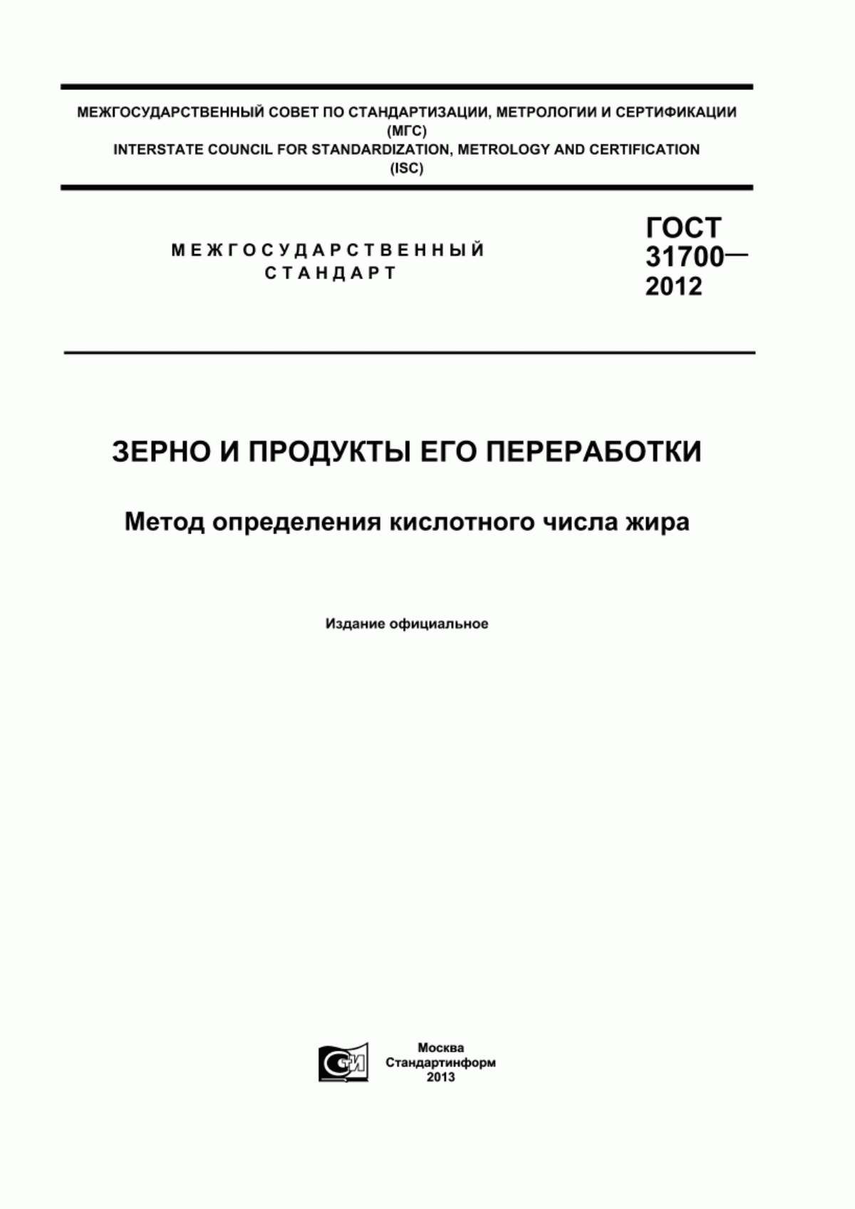 ГОСТ 31700-2012 Зерно и продукты его переработки. Метод определения кислотного числа жира