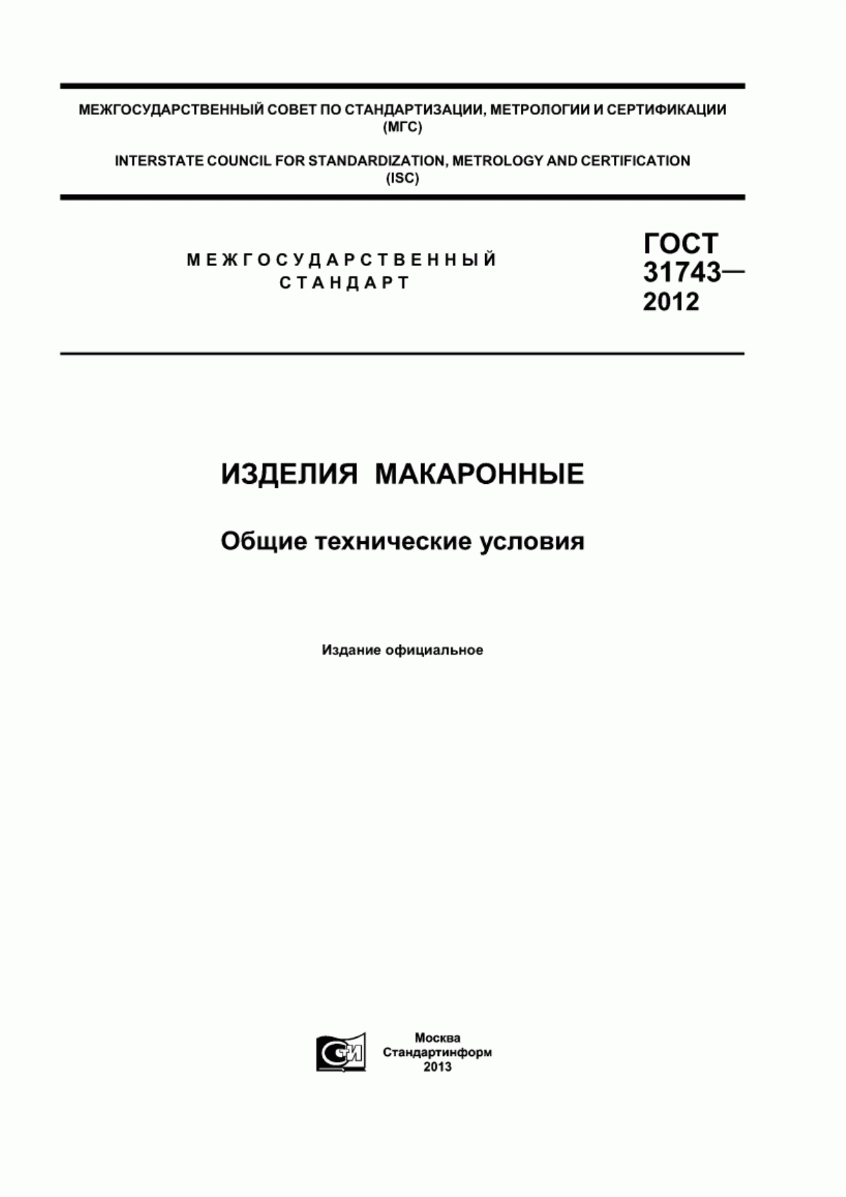 ГОСТ 31743-2012 Изделия макаронные. Общие технические условия