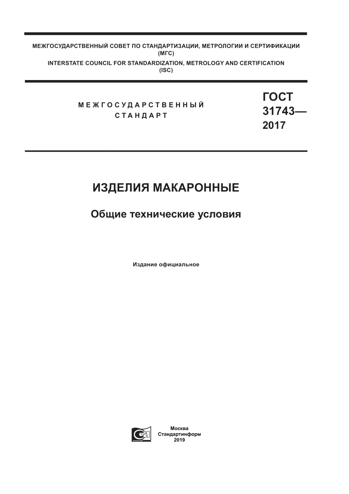 ГОСТ 31743-2017 Изделия макаронные. Общие технические условия