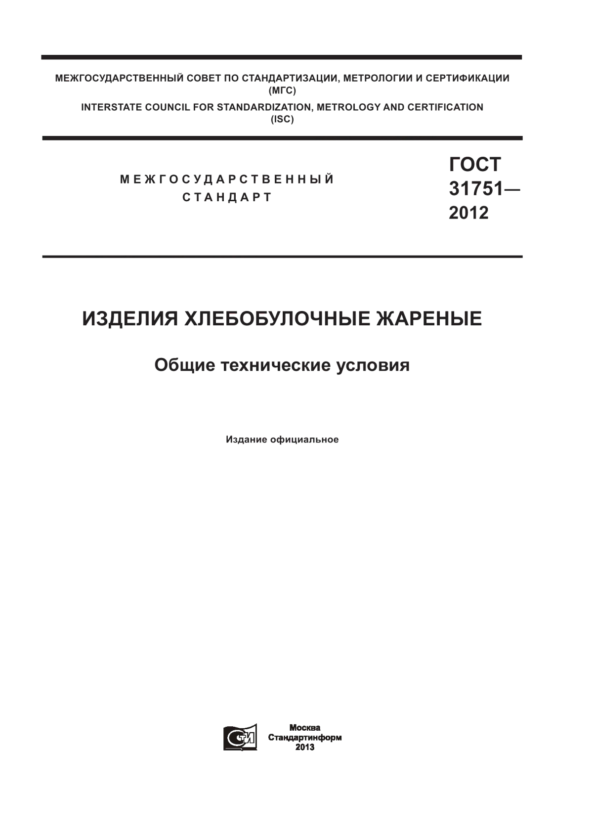 ГОСТ 31751-2012 Изделия хлебобулочные жареные. Общие технические условия