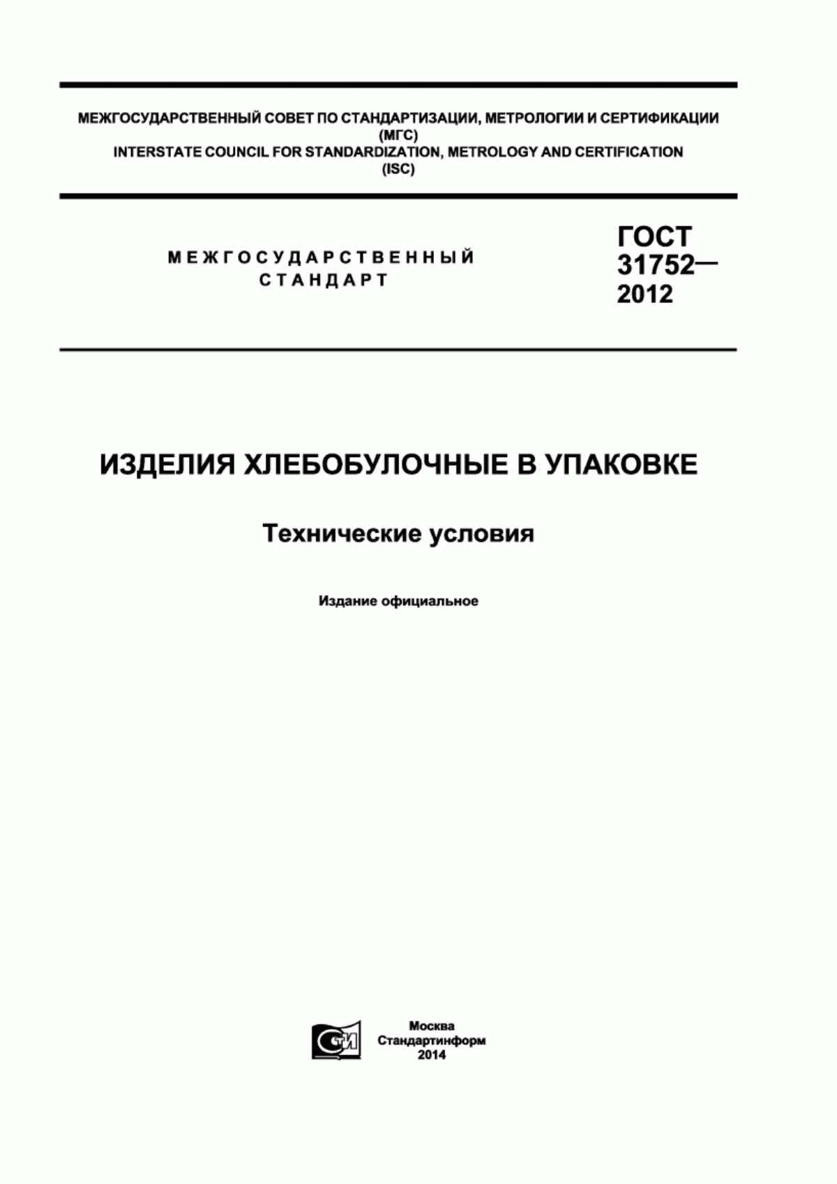 ГОСТ 31752-2012 Изделия хлебобулочные в упаковке. Технические условия