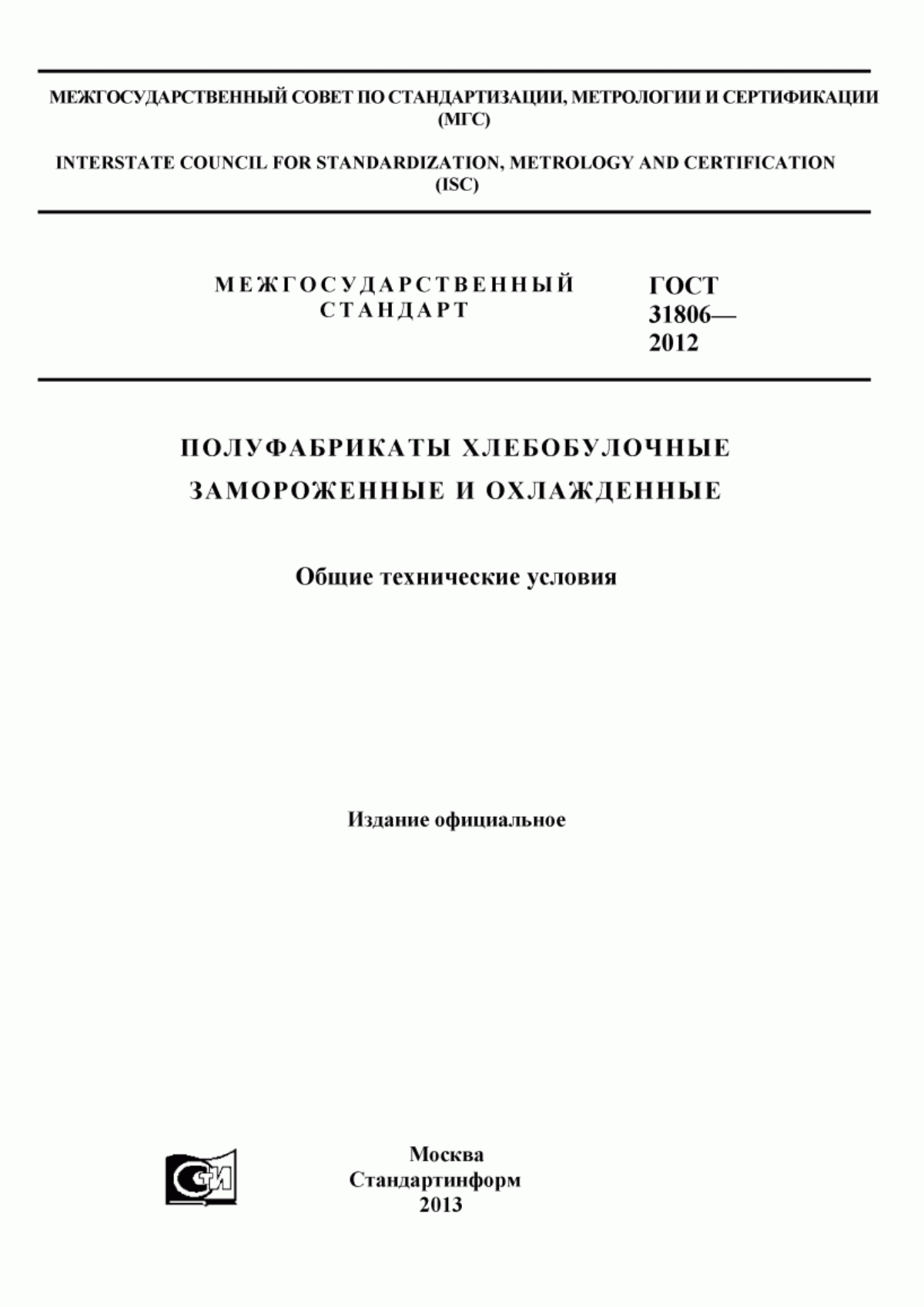 ГОСТ 31806-2012 Полуфабрикаты хлебобулочные замороженные и охлажденные. Общие технические условия