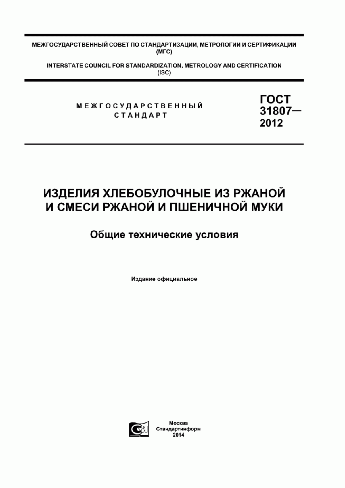 ГОСТ 31807-2012 Изделия хлебобулочные из ржаной и смеси ржаной и пшеничной муки. Общие технические условия