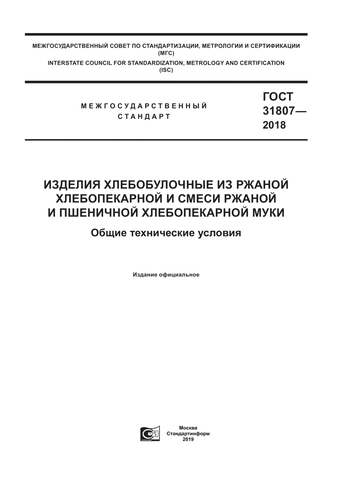 ГОСТ 31807-2018 Изделия хлебобулочные из ржаной хлебопекарной и смеси ржаной и пшеничной хлебопекарной муки. Общие технические условия