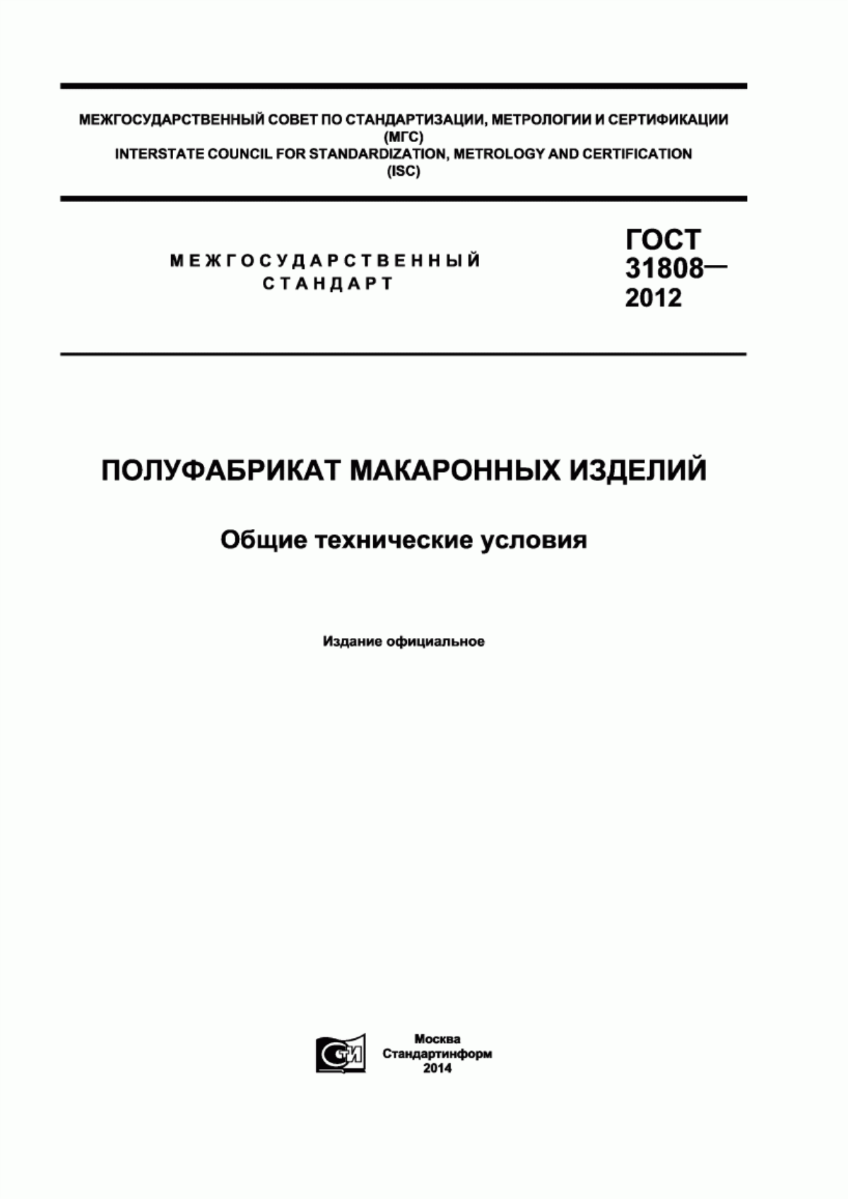 ГОСТ 31808-2012 Полуфабрикат макаронных изделий. Общие технические условия