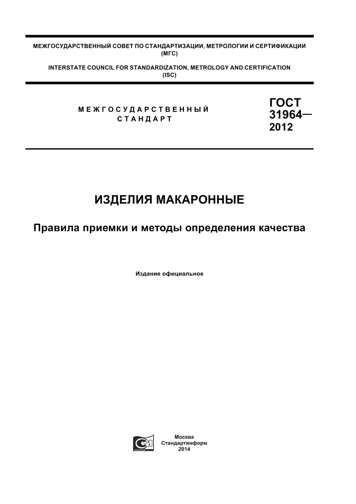 ГОСТ 31964-2012 Изделия макаронные. Правила приемки и методы определения качества