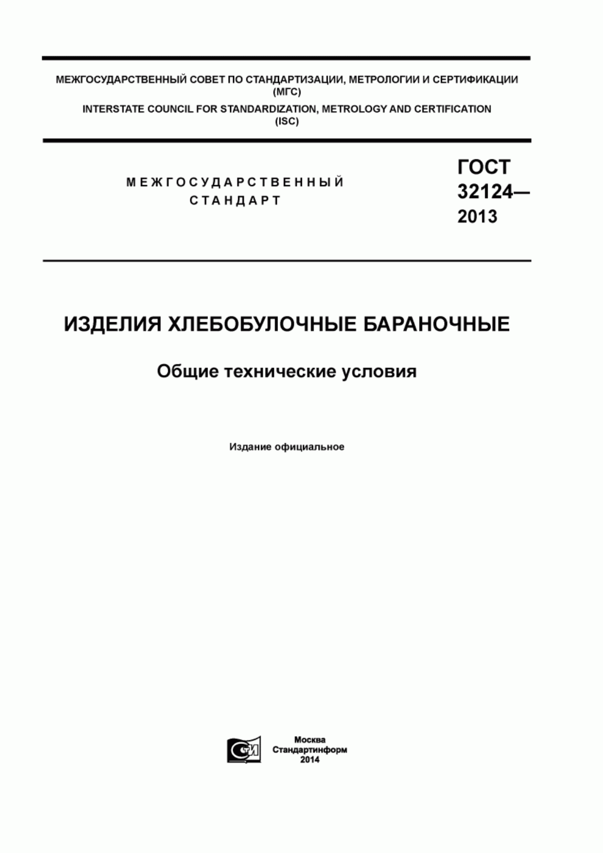 ГОСТ 32124-2013 Изделия хлебобулочные бараночные. Общие технические условия