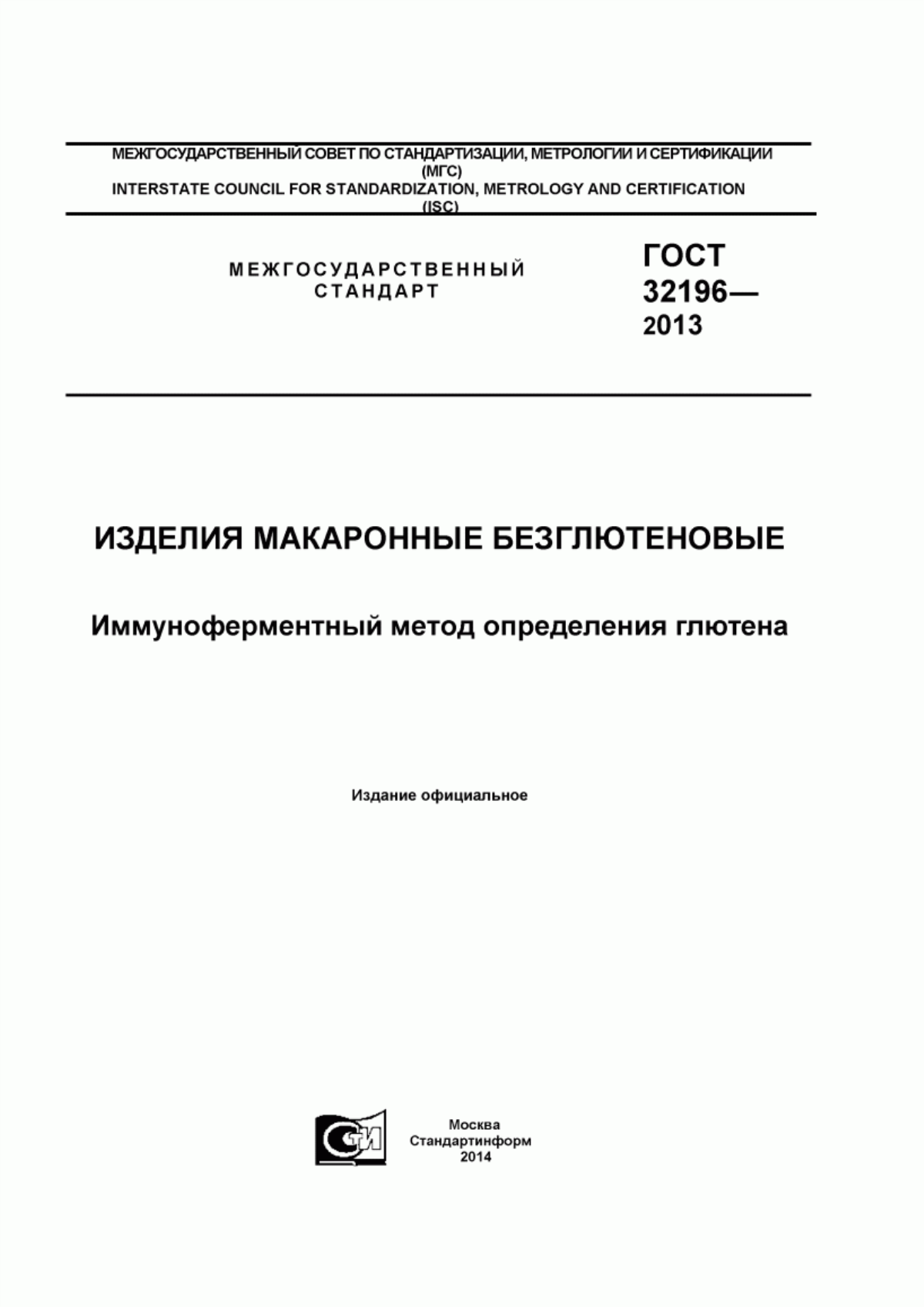 ГОСТ 32196-2013 Изделия макаронные безглютеновые. Иммуноферментный метод определения глютена