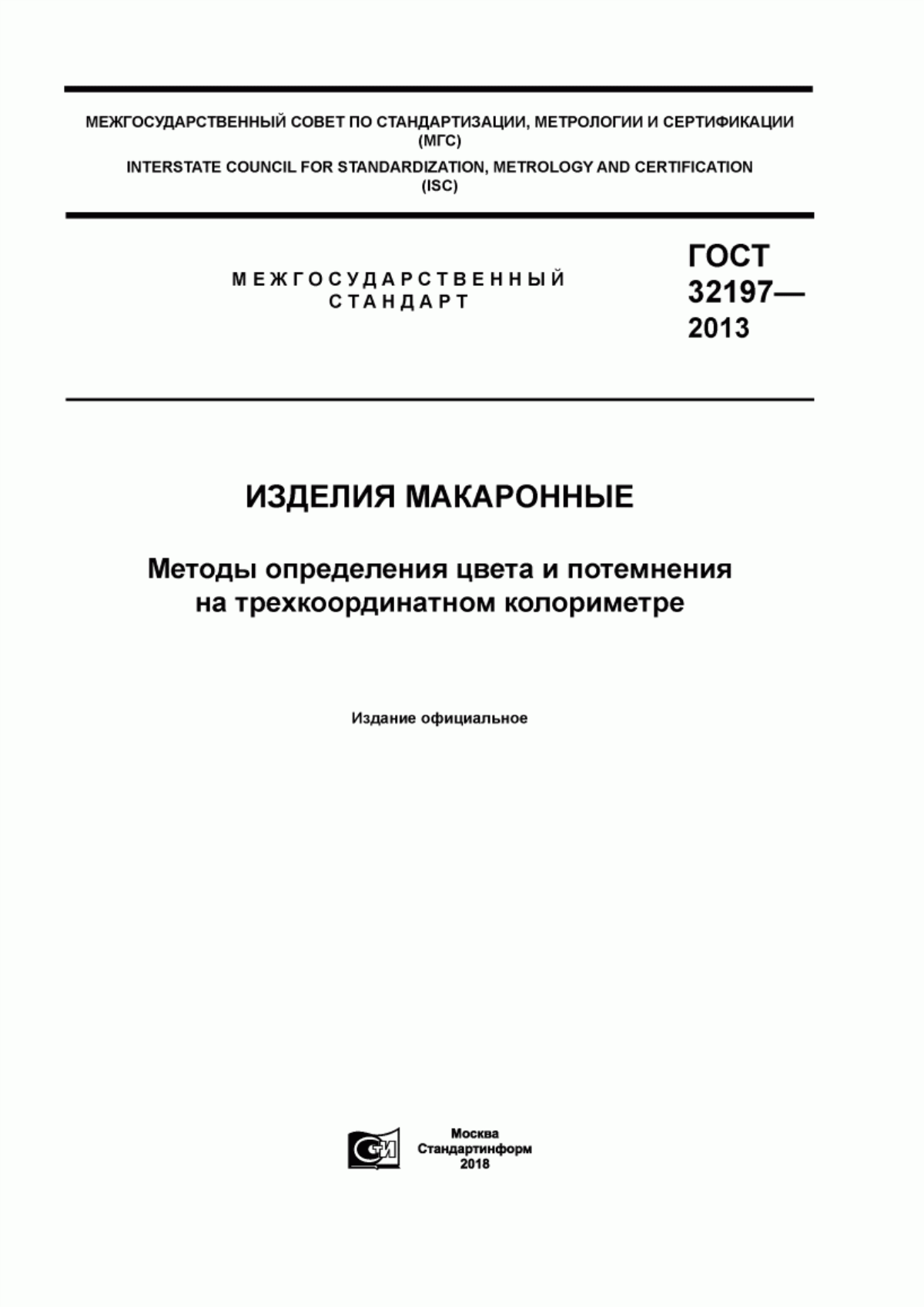 ГОСТ 32197-2013 Изделия макаронные. Методы определения цвета и потемнения на трехкоординатном колориметре