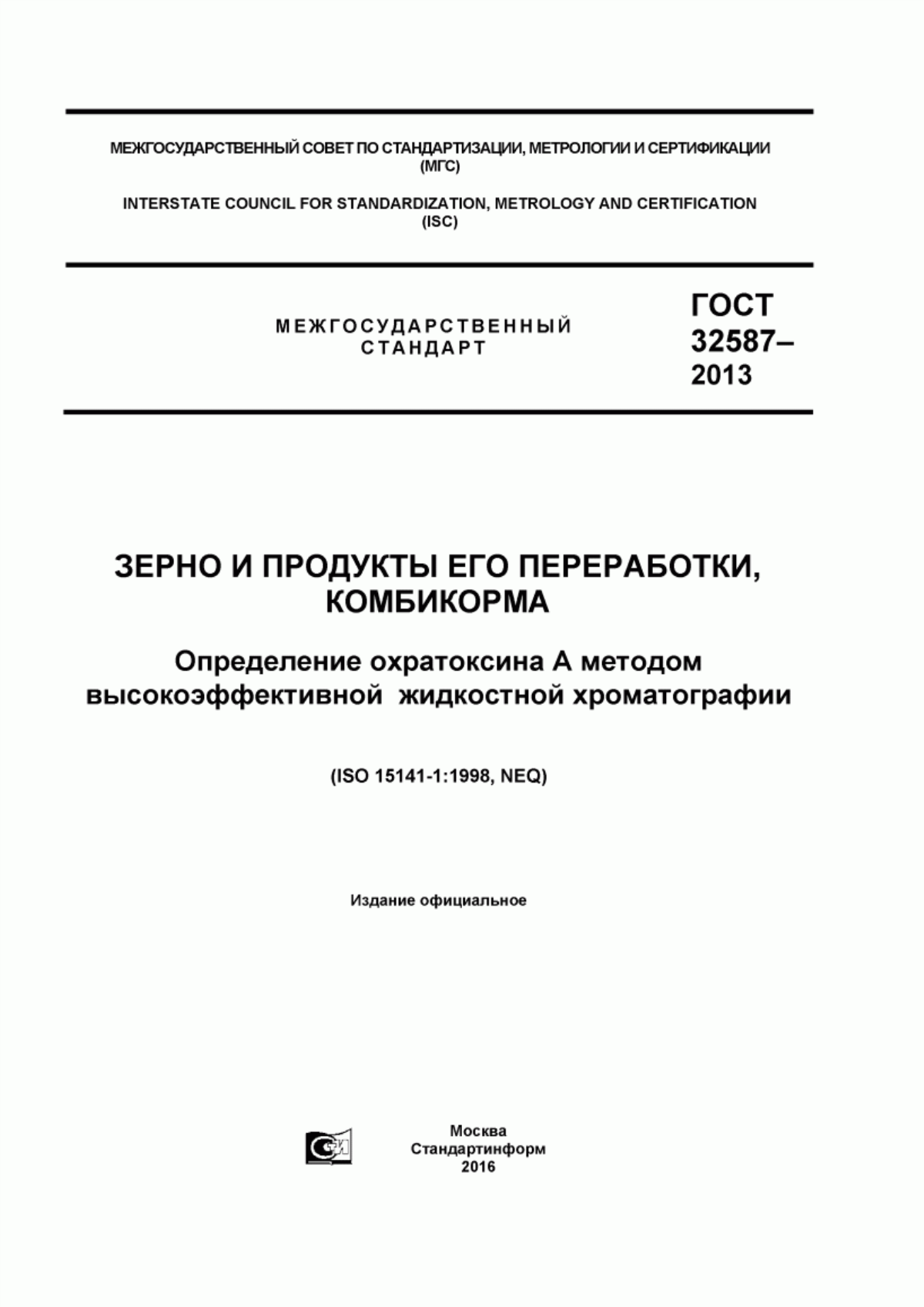 ГОСТ 32587-2013 Зерно и продукты его переработки, комбикорма. Определение охратоксина А методом высокоэффективной жидкостной хроматографии