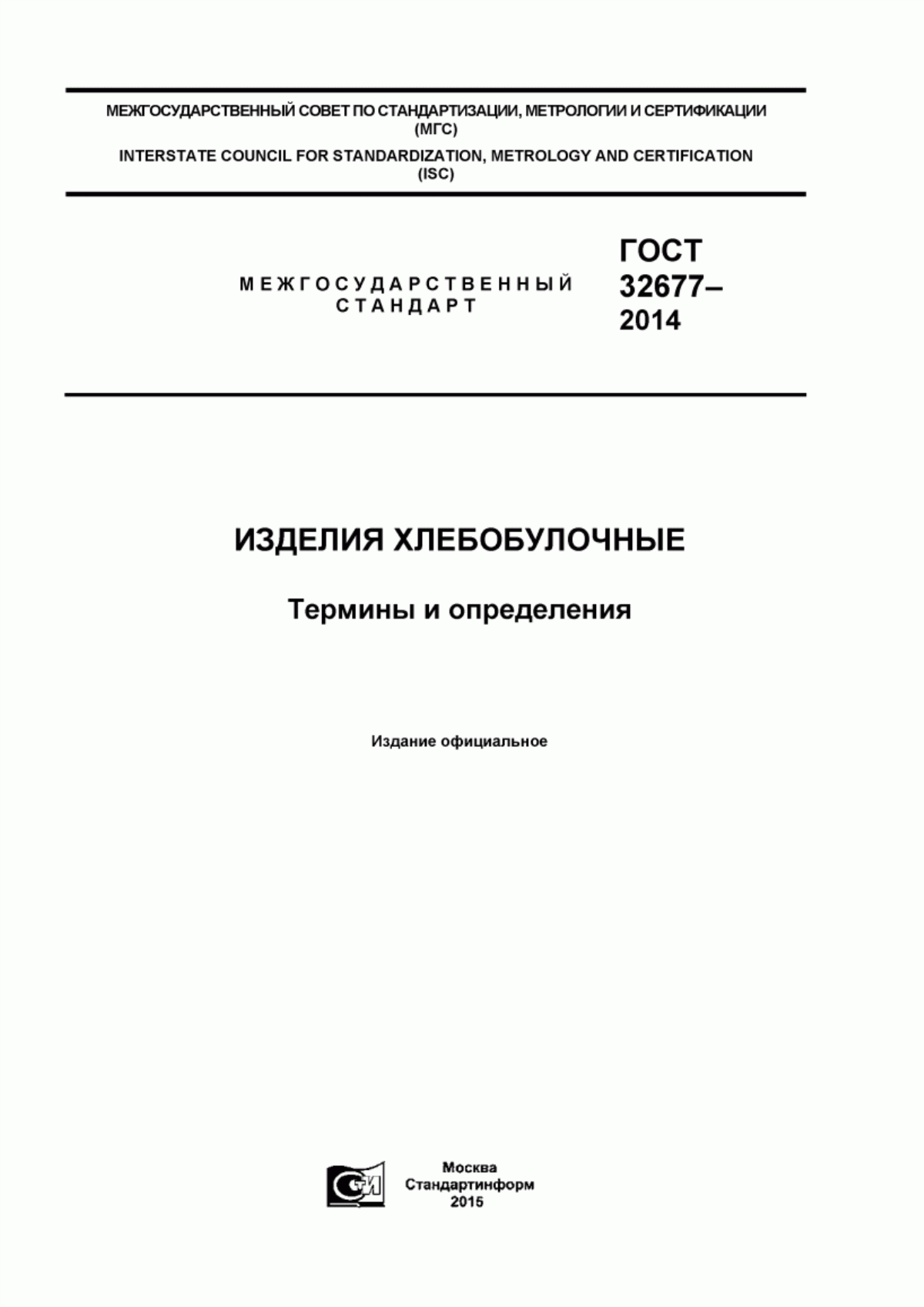 ГОСТ 32677-2014 Изделия хлебобулочные. Термины и определения