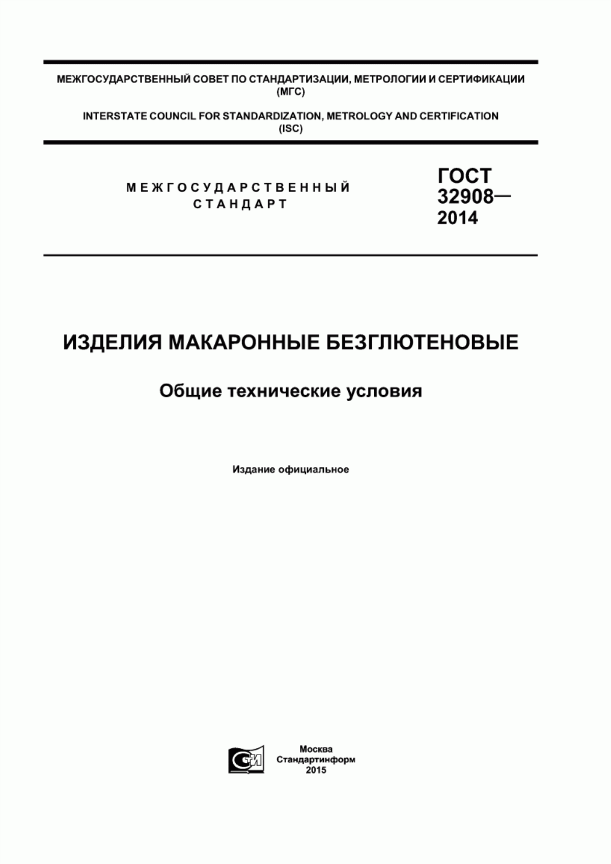 ГОСТ 32908-2014 Изделия макаронные безглютеновые. Общие технические условия