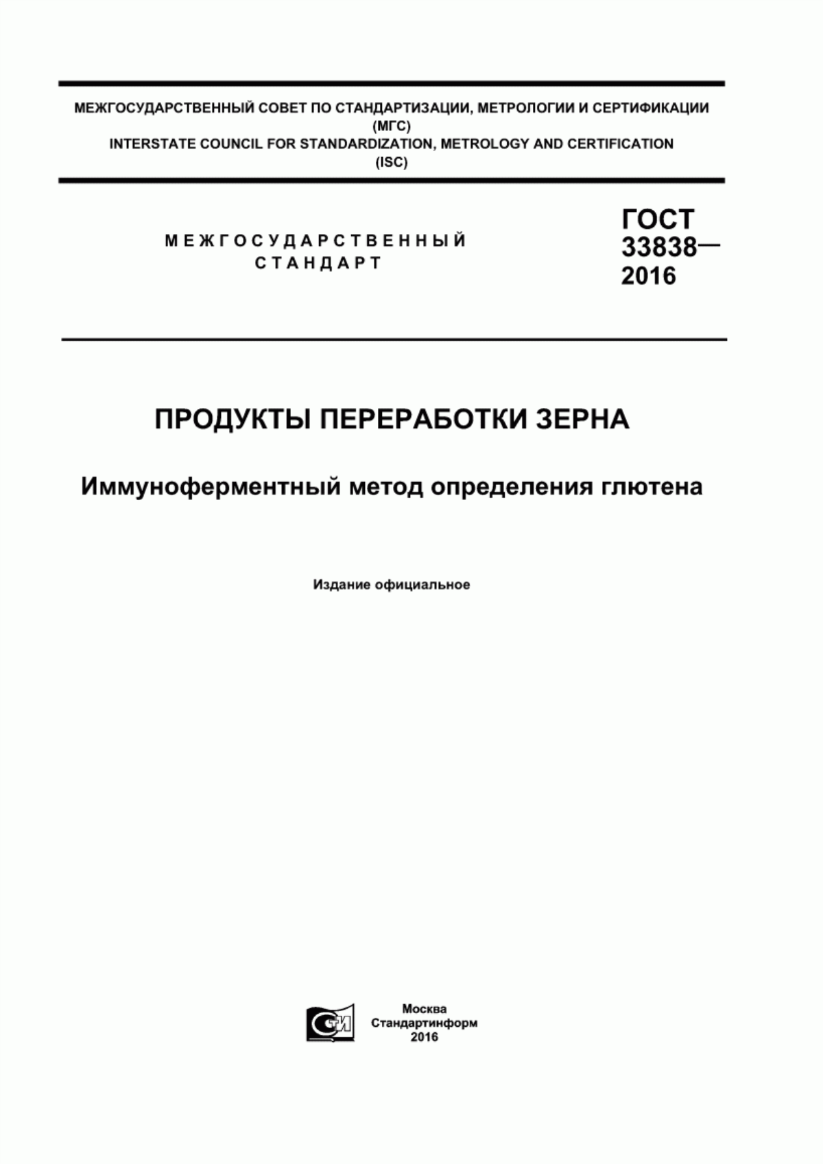 ГОСТ 33838-2016 Продукты переработки зерна. Иммуноферментный метод определения глютена