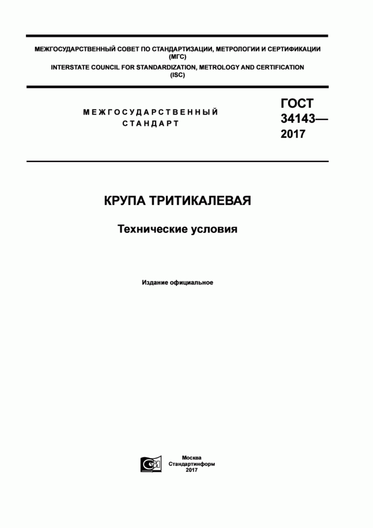 ГОСТ 34143-2017 Крупа тритикалевая. Технические условия