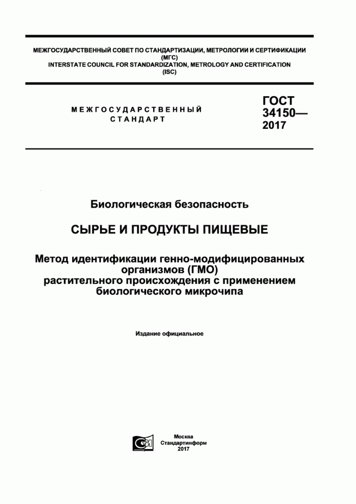 ГОСТ 34150-2017 Биологическая безопасность. Сырье и продукты пищевые. Метод идентификации генно-модифицированных организмов (ГМО) растительного происхождения с применением биологического микрочипа