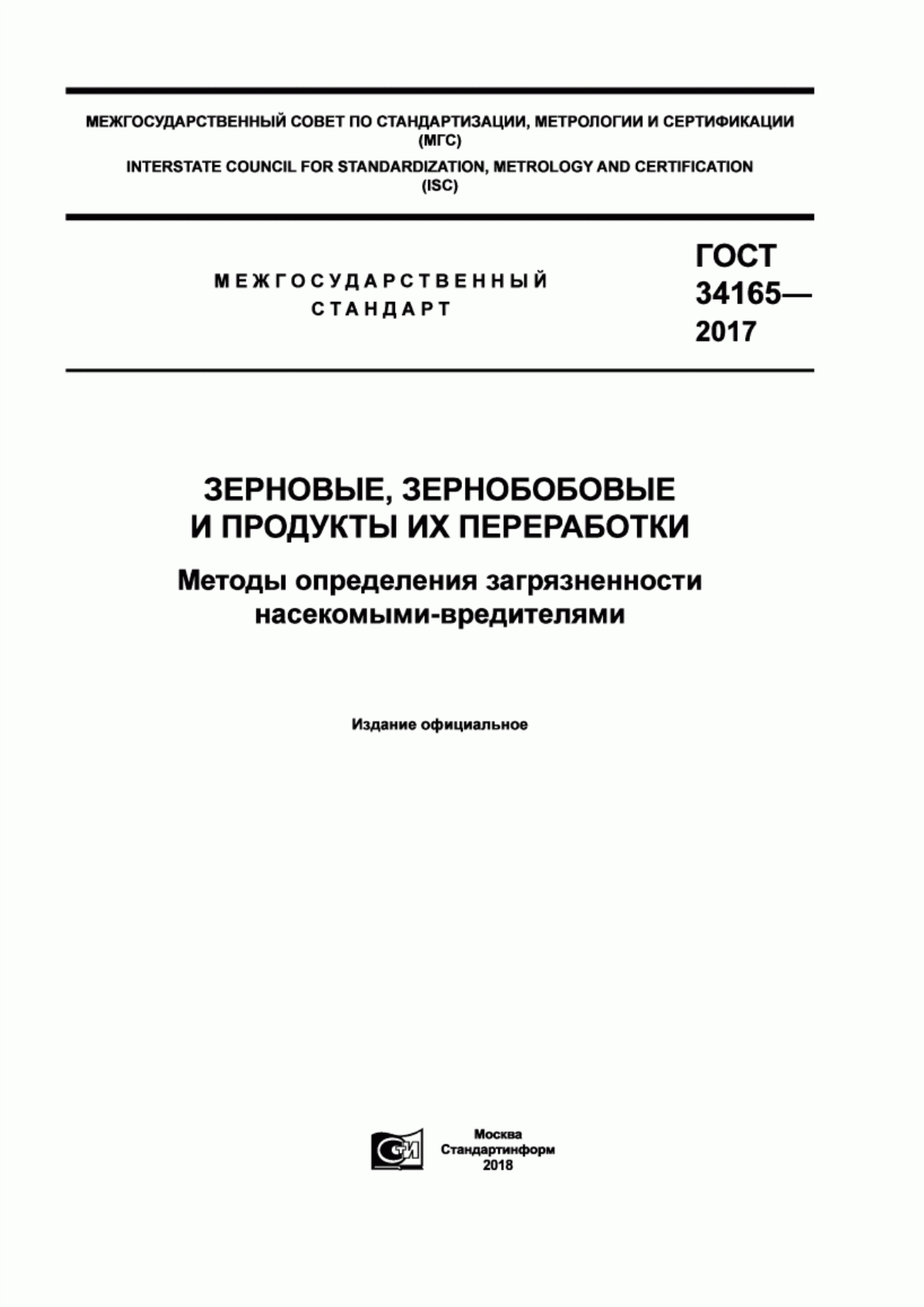 ГОСТ 34165-2017 Зерновые, зернобобовые и продукты их переработки. Методы определения загрязненности насекомыми-вредителями