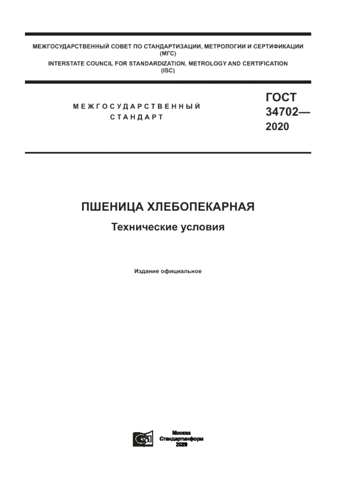 ГОСТ 34702-2020 Пшеница хлебопекарная. Технические условия