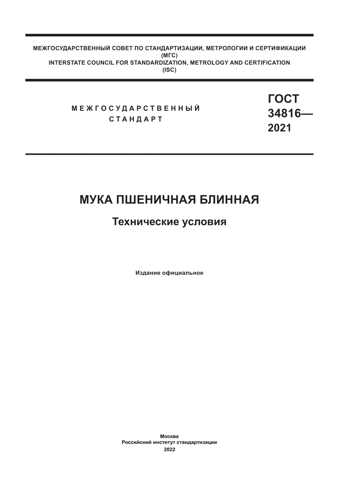 ГОСТ 34816-2021 Мука пшеничная блинная. Технические условия