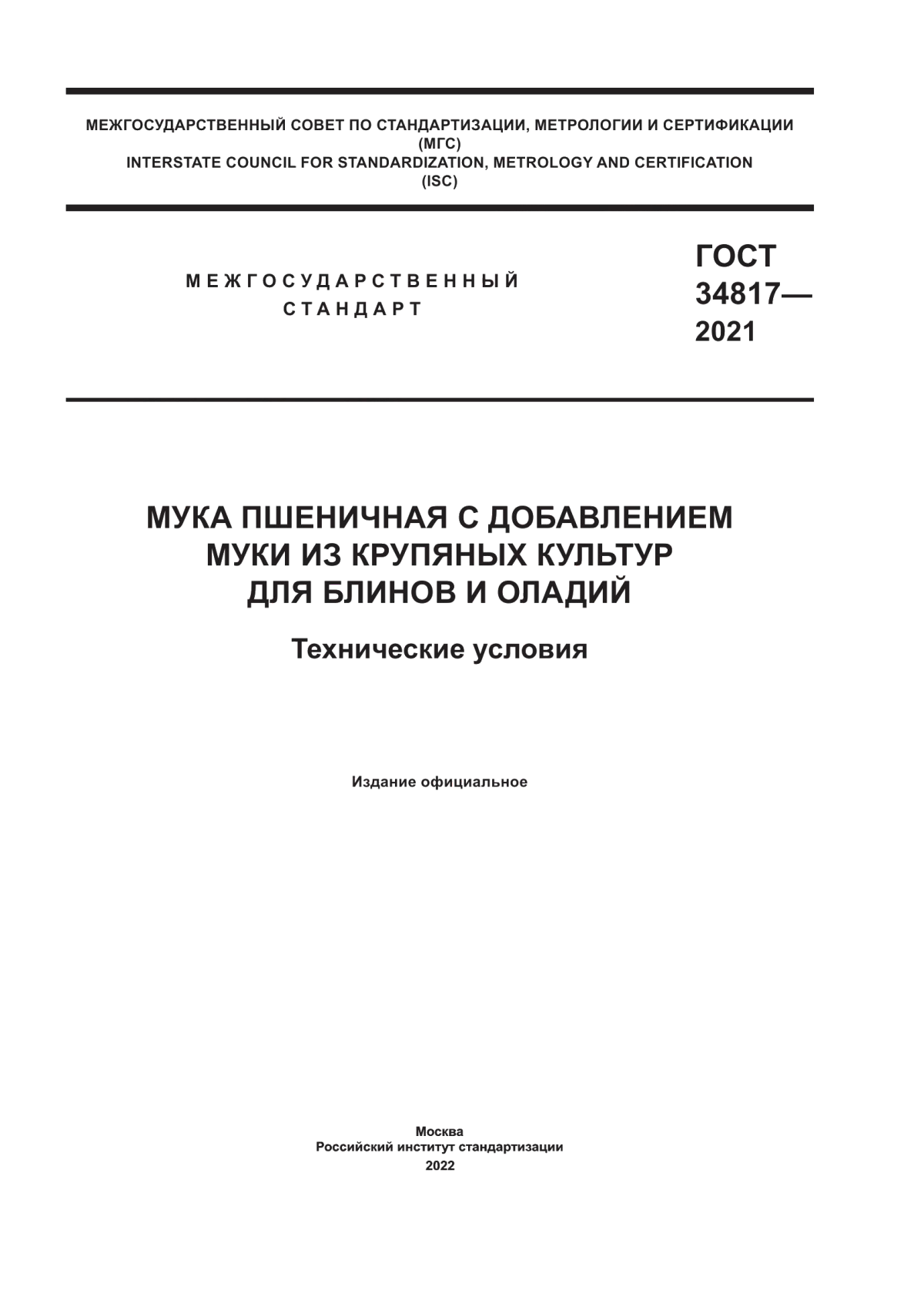 ГОСТ 34817-2021 Мука пшеничная с добавлением муки из крупяных культур для блинов и оладий. Технические условия