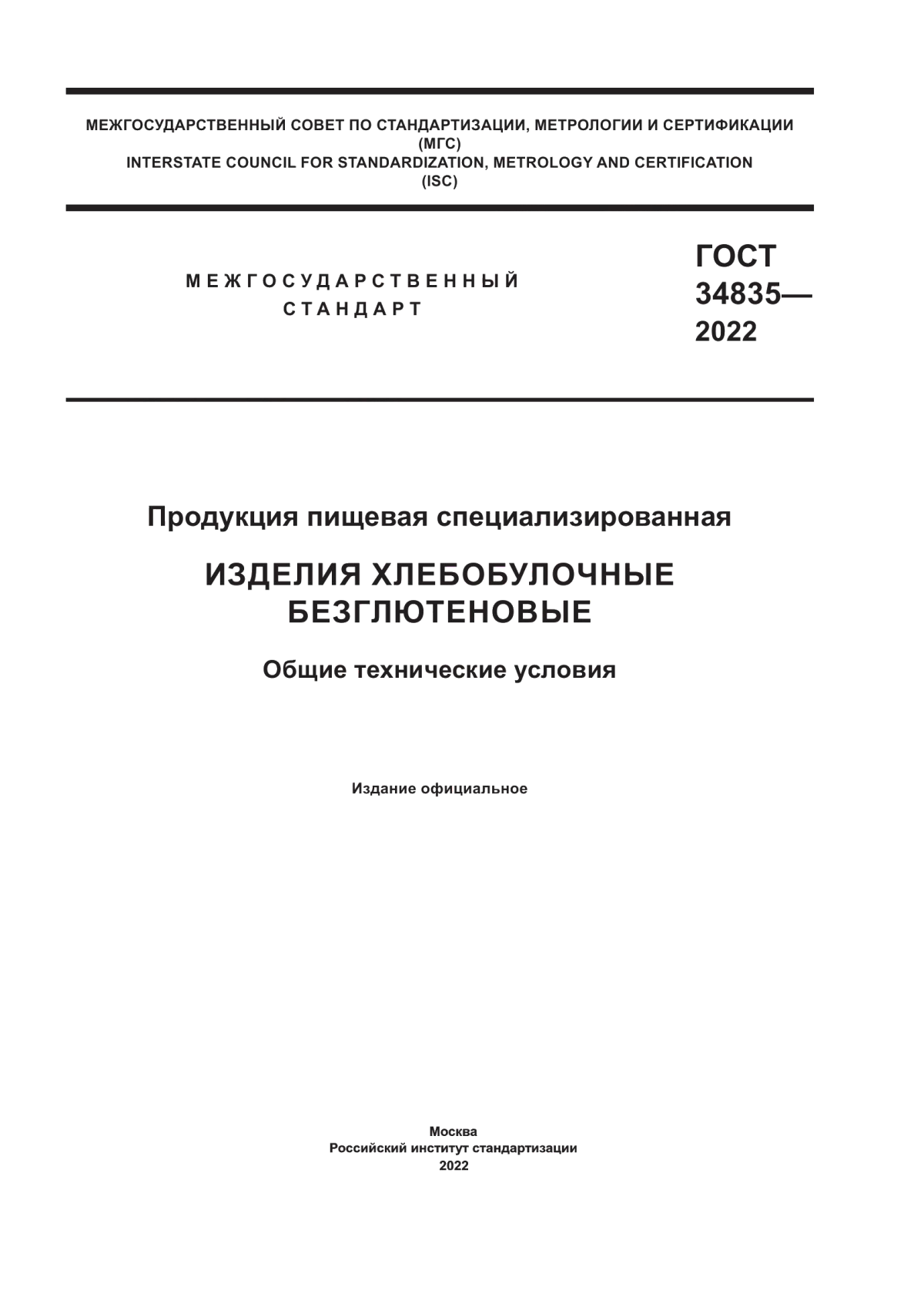 ГОСТ 34835-2022 Продукция пищевая специализированная. Изделия хлебобулочные безглютеновые. Общие технические условия