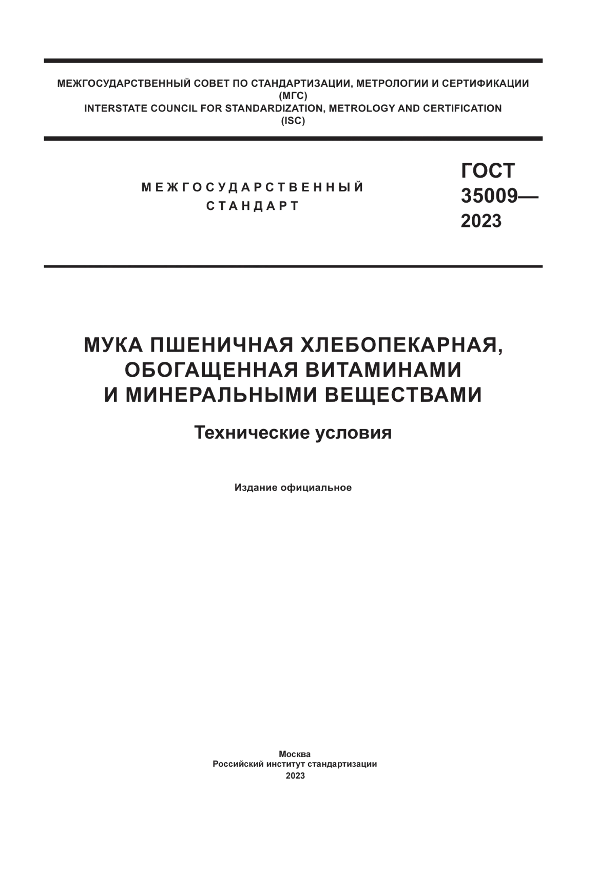 ГОСТ 35009-2023 Мука пшеничная хлебопекарная, обогащенная витаминами и минеральными веществами. Технические условия